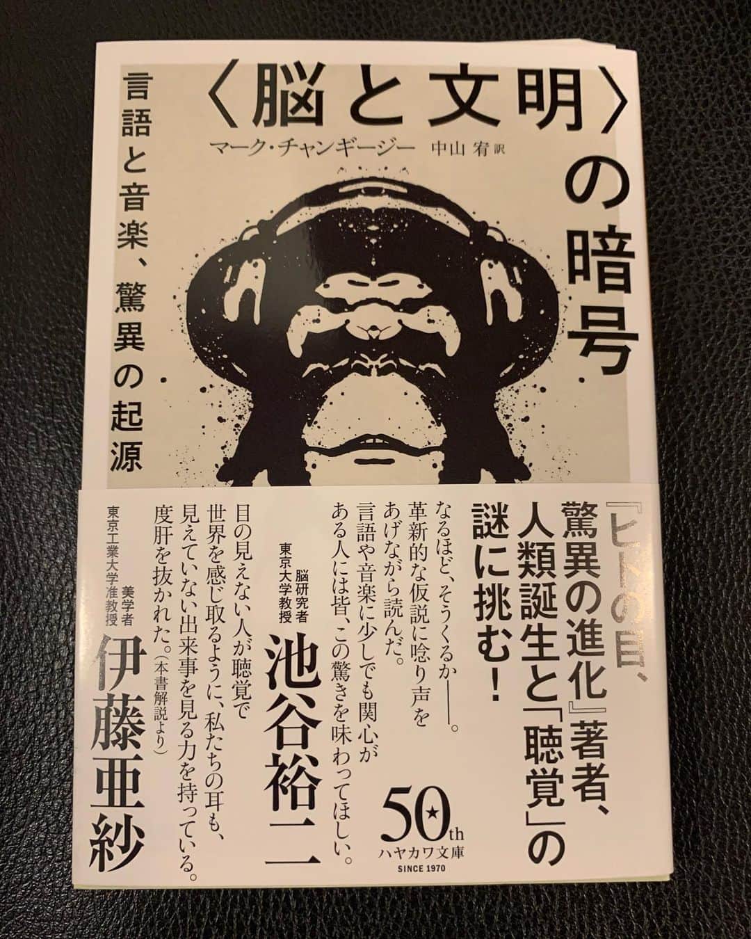 入江悠のインスタグラム：「マーク・チャンギージー氏の新著を早川書房さんから頂きました。 前著「ヒトの目、驚異の進化」が滅法面白かったので今回も楽しみ！  次これ読もうと思う本がたくさんあればあるほど、明日が楽しみ。」