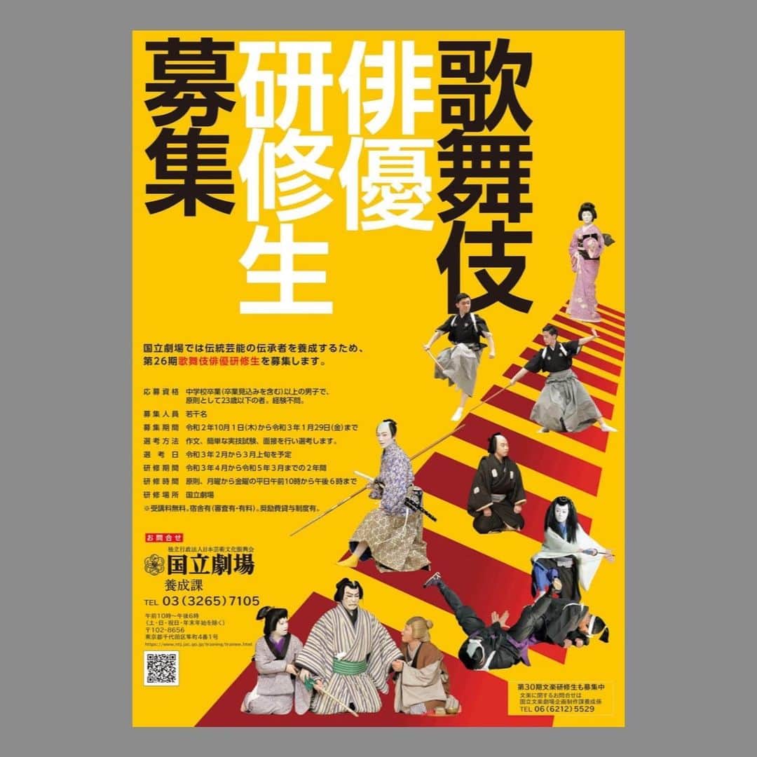 市川 翔乃亮のインスタグラム：「第26期歌舞伎俳優研修生　募集中  《中学校卒業以上〜23歳までの男子》 《経験は問いません》  応募〆切は、令和3年1月29日  僕もここで学びました☺️  少しでも興味がある方は、【国立劇場　養成課】で検索してみて下さい！  #歌舞伎 #研修生　#募集中」