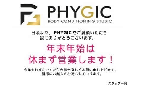 菅長愛子のインスタグラム：「[年末年始営業のお知らせ]  日頃よりPhygicをご愛顧いただきまして誠にありがとうございます。  2020→2021年の年末年始は休まず営業します！！👏😭🎍🎌  今年もわずかではございますが、引き続き宜しくお願い申し上げます。  コロナ感染予防・スタッフの体調管理の徹底を行いながら、皆様のお越しをお待ちしております🙇‍♀️  #お知らせ #年末年始のお知らせ  #ジム #トレーニング #ダイエット #ボディメイク #筋トレ #ワークアウト #姿勢改善 #ヒップアップ #オンライントレーニング #麻布十番 #東京 #大阪 #難波 #gym#training#workout#personaltraining#diet#bodymake  #筋トレ垢さんと繋がりたい  #ダイエット垢さんと繋がりたい  #筋トレ女子  #筋トレ好きと繋がりたい #ダイエット仲間募集中」