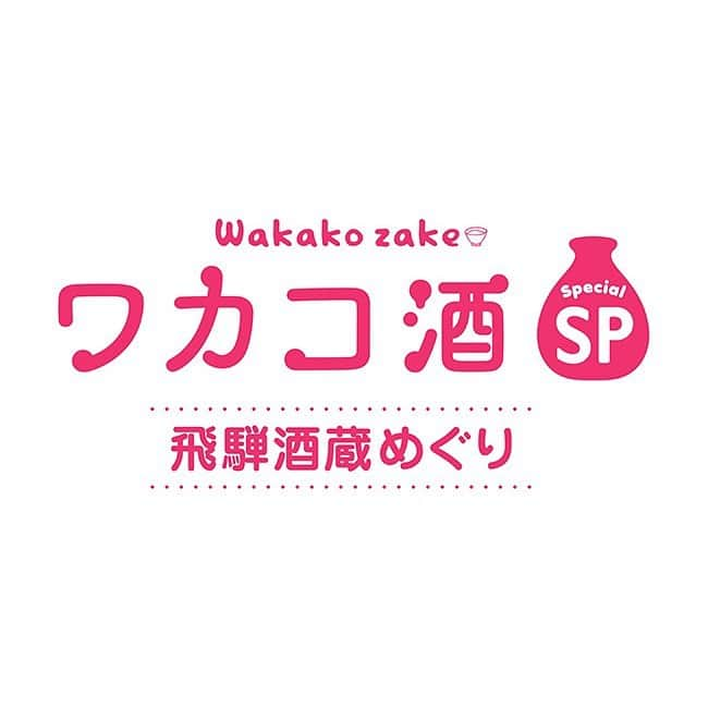 武田梨奈のインスタグラム：「🎉 ドラマ『ワカコ酒スペシャル 飛騨酒蔵めぐり』 情報解禁しました！！！  ● 12月29日（火）23時〜 ● 12月30日（水）23時〜 BSテレ東にて二夜連続放送決定です❣📺  前回の韓国、中国、台湾に続き、 ベトナムでの放送＆配信も決定しました🙏🇻🇳  さらにスペシャルの放送前に、 シーズン5の一挙放送も決定しました。 年末はワカコ酒祭です☺️🏮  ●12月27日（日）14時～16時 　第1話～第4話 ●12月28日（月）14時～16時 　第5話～第8話 ●12月29日（火）14時～16時 　第9話～第12話  ドラマ初のSPでは、酒蔵巡りをしながら美味しいお酒と肴を堪能します🤤🍻そして、素敵な出会いも。 ぜひ放送を楽しみにしていてください✨  今年の年末も一緒に #ぷしゅー しましょう🍶🌙  #岐阜県 #飛騨高山 #ワカコ酒  #와카코와술 #和歌子酒 #wakakozake  #ドラマスペシャル #酒蔵めぐり  #野添義弘 #鎌苅健太 #堀田勝  #辻本達規 #フォンチー #boysandmen  #素敵な仲間たち   (撮影時だけマスクを外しています)」