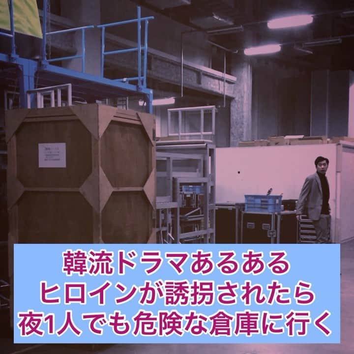 橋本稜のインスタグラム：「『韓流ドラマあるあるヒロインが誘拐されたら夜1人でも危険な倉庫に行く』  #絶対危ないじゃん #なんで1人で行くの #絶対勝てないのに #好きだから #助けに行く #そして #呼び出される所は倉庫 #どこからも狙われてる #でも何故かこの後助かる  #韓国 #韓国あるある #あるある #韓流ドラマ #韓国ドラマ #韓国ドラマあるある #kpop #ost #k2 #チチャンウク #韓国ファッション #韓国好きな人と繋がりたい」