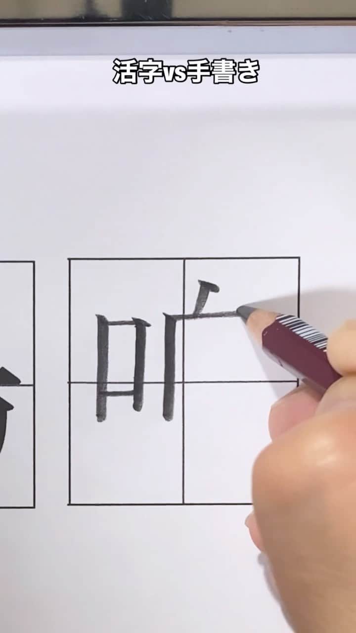 鈴木暁昇のインスタグラム：「活字vs手書き〜鳴 * Type vs handwriting.  I tried to imitate the type. 鳴≒Cry ,Sing  #硬筆#硬筆部#ペン字」