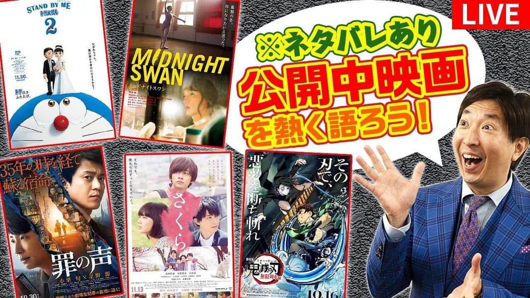 有村昆さんのインスタグラム写真 - (有村昆Instagram)「27日金曜夜10時〜【生配信】やるよ！  公開中映画をみんなで生で熱く語ろう！  #ミッドナイトスワン  #罪の声  #さくら  #STANDBYMEドラえもん2  #鬼滅の刃 ネタバレあり   #有村昆　#シネマラボ  ↓↓↓ https://youtu.be/sKvz5yhhws0   参加してね！　#草彅剛　さんについても語りたい @YouTubeより」11月26日 21時32分 - kon_arimura