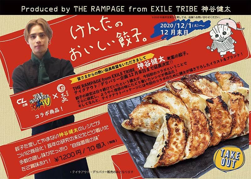 LDH kitchenさんのインスタグラム写真 - (LDH kitchenInstagram)「. 【CL企画「THE RAMPAGEのガチTV」× LHD kitchen】THE RAMPAGE from EXILE TRIBE コラボ第2弾！    ７月におうち時間でこだわりの「ランペごはん」を作ったLIKIYAと健太。  そのVTRを見たLDH kitchenからコラボのオファーが…！   居酒屋 三盃と井上チンパンジーにてメニュー化が決まり期間限定にて発売しておりましたが、好評につき、店舗販売期間の延長決定！！   さらに！全国の皆さまへもお届けしたくLDH kitchen Online Storeにて商品化決定！！    延長期間：2020年 12月1日(火）〜12月末日  ※2020年最終営業日に関しては、店舗へお問い合わせください。   __________________   □【けんたのおいしい餃子。】 ￥1200円 / 10個入(税抜)  餃⼦を愛してやまない神⾕健太のレシピがついに商品化！   長年の研究の末にたどり着いた多数の隠し味がたっぷり「自身最高の味」ご賞味あれ！  ※テイクアウト/デリバリー販売のみとなります    INFO_  居酒屋 三盃  目黒区上目黒3-6-5 中目ビル1階  03-6451-2330  テイクアウト営業時間  11:00〜21:00  http://www.izakaya-sanbai.jp   __________________  INFO_  CL「THE RAMPAGEのガチTV」 配信日_毎週木曜日21:00～ https://www.cl-live.com/ ※配信する番組内容及び配信日時は予告なく変更となる場合がございますので予めご了承ください。     #LDHkitchen #ガチTV #THERAMPAGE #EXILETRIBE #神谷健太 #けんたのおいしい餃子。 #居酒屋三盃 #テイクアウト #デリバリー #延長決定！」11月26日 21時45分 - ldhkitchen_official