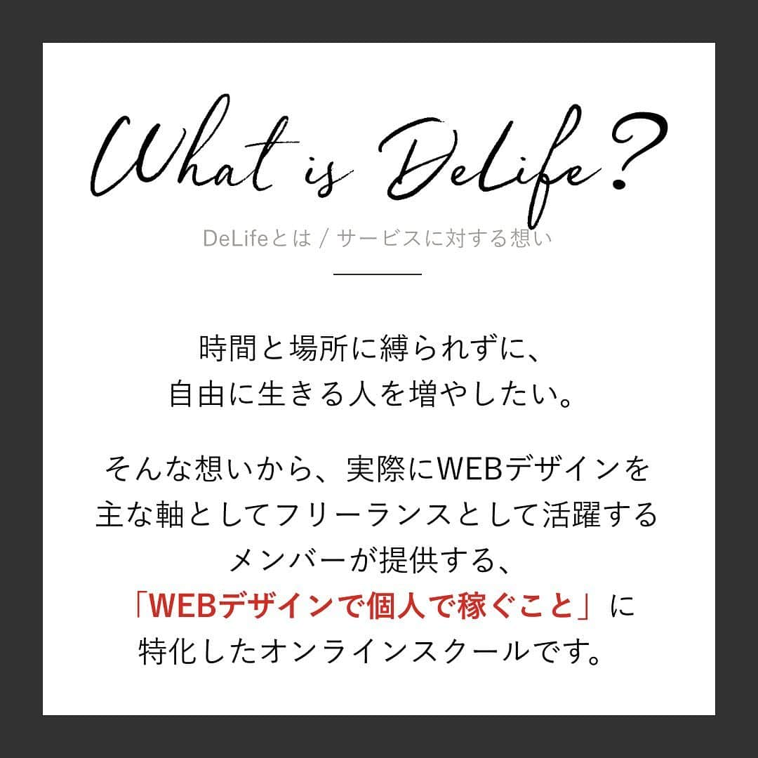 杉野遥奈さんのインスタグラム写真 - (杉野遥奈Instagram)「時間と場所に縛られずに、 自由なライフスタイルをデザインする人を増やしたい。  そんな想いから、実際にWEBデザインを主な軸として フリーランスとして活動するメンバーで、 「WEBデザインで個人で稼ぐこと」に特化した オンラインスクール【DeLife】を運営開始します！  ▼DeLifeで学べること ①稼ぐのに必要なデザインスキル ②稼ぐのに必要なプログラミングスキル ③高単価案件を獲得する営業力 ④見積もり作成から納品までの知識 ⑤SNSでのブランディング力 ⑥フリーランス・副業の横のつながり  Web制作フリーランスとして活動していると、 「良質な仕事がとれない」「低単価で稼げない」 「価値をあげていくノウハウが分からない」 こういった悩みを本当に沢山聞きます😭  自立して「本当の自由」を得る為には、 スキルを学ぶだけではなく 継続的に良質な仕事を取る方法を学び、 仕事の価値をあげていく必要があります。  私も同じような不安を抱えていたところから 乗り越えたからこそ、本気で自由を目指す人に 「自立して稼げる土台」に立つサポートをして、 時間と場所に縛られずに、 自由に生きる人を増やしたいと思っています。  実はインスタのストーリーでプレ告知した時点で 本当に沢山の問い合わせ(50人以上)をもらっており、 参加確定者がほぼ定員に達しそうなので、 本気で学びたい人は連絡ください！  私も本気で取り組むからこそ、 本気で学ぶ姿勢のある方を優先的に 第一回目で受講して頂きたいと思ってます🙇‍♀️  今連絡頂いてる方も順次連絡返させてください😌✨  〜Design Your Lifestyle〜  ━━━━━━━━━━━━━━━━━━ Follow : @haru0127x Me：#旅するフリーランス #ノマド #アドレスホッパー #webdesign  ✈️41カ国200都市以上旅暮らし 🌍コロナ終息後 #世界一周 ❤️#意識高い系自由人 ━━━━━━━━━━━━━━━━━━」11月26日 22時08分 - haru0127x