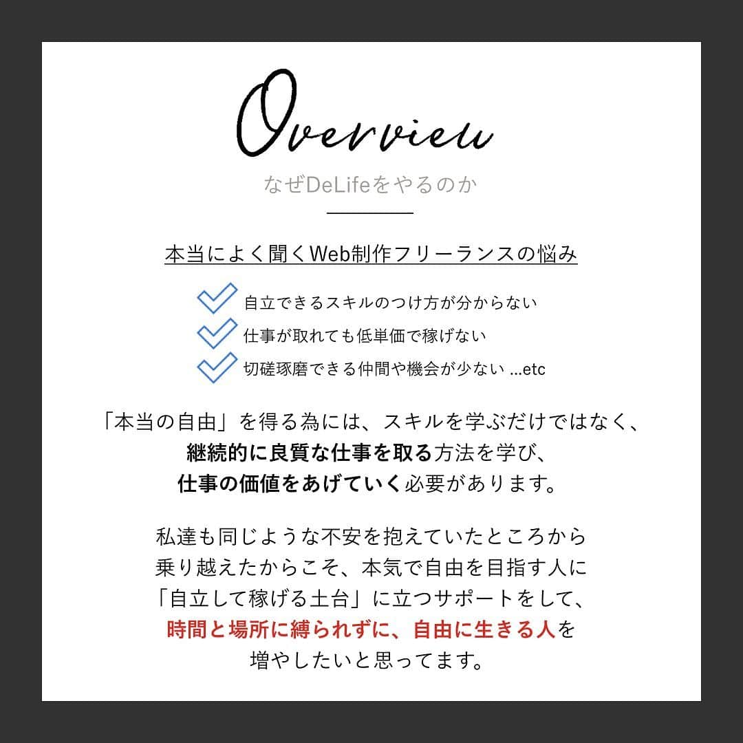 杉野遥奈さんのインスタグラム写真 - (杉野遥奈Instagram)「時間と場所に縛られずに、 自由なライフスタイルをデザインする人を増やしたい。  そんな想いから、実際にWEBデザインを主な軸として フリーランスとして活動するメンバーで、 「WEBデザインで個人で稼ぐこと」に特化した オンラインスクール【DeLife】を運営開始します！  ▼DeLifeで学べること ①稼ぐのに必要なデザインスキル ②稼ぐのに必要なプログラミングスキル ③高単価案件を獲得する営業力 ④見積もり作成から納品までの知識 ⑤SNSでのブランディング力 ⑥フリーランス・副業の横のつながり  Web制作フリーランスとして活動していると、 「良質な仕事がとれない」「低単価で稼げない」 「価値をあげていくノウハウが分からない」 こういった悩みを本当に沢山聞きます😭  自立して「本当の自由」を得る為には、 スキルを学ぶだけではなく 継続的に良質な仕事を取る方法を学び、 仕事の価値をあげていく必要があります。  私も同じような不安を抱えていたところから 乗り越えたからこそ、本気で自由を目指す人に 「自立して稼げる土台」に立つサポートをして、 時間と場所に縛られずに、 自由に生きる人を増やしたいと思っています。  実はインスタのストーリーでプレ告知した時点で 本当に沢山の問い合わせ(50人以上)をもらっており、 参加確定者がほぼ定員に達しそうなので、 本気で学びたい人は連絡ください！  私も本気で取り組むからこそ、 本気で学ぶ姿勢のある方を優先的に 第一回目で受講して頂きたいと思ってます🙇‍♀️  今連絡頂いてる方も順次連絡返させてください😌✨  〜Design Your Lifestyle〜  ━━━━━━━━━━━━━━━━━━ Follow : @haru0127x Me：#旅するフリーランス #ノマド #アドレスホッパー #webdesign  ✈️41カ国200都市以上旅暮らし 🌍コロナ終息後 #世界一周 ❤️#意識高い系自由人 ━━━━━━━━━━━━━━━━━━」11月26日 22時08分 - haru0127x