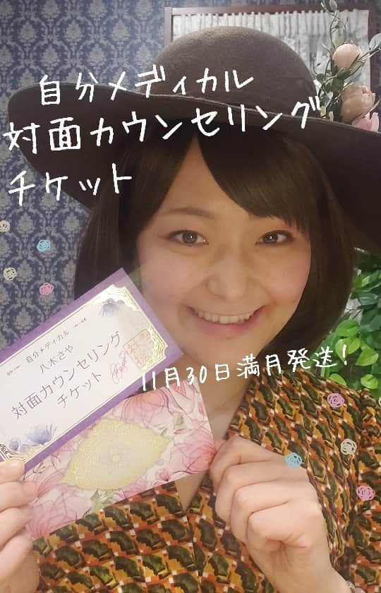 八木さやのインスタグラム：「【自分メディカル講座+対面カウンセリングチケット￥88,000】をご購入の皆様へ  11月9日までにお申し込み分は、11月30日の満月にチケット発送させていただきます♥️  また、【自分メディカル講座￥38,000】にお申し込みの方で、「やっぱり輝夜御殿に入りたい～」ってなっちゃった方のためにチケットのみの販売を、今夜0時～24時間だけします。  このチケットは、【自分メディカル講座￥38,000】をご購入の方だけの権利です。  特例として、自分メディカル講座をご購入の方の“お友達”の分のご購入はオッケーです。そのお友達が自分メディカル講座をご購入でなくともオッケー😆👌❤️  一人で輝夜御殿に入るのは緊張する人もいるからね。  今回のチケット販売額は、差額の￥50,000+手数料で、合計￥55,000です。  最初から￥88,000の商品をご購入の方への敬意ですので悪しからず。  質問があれば、コメント欄にご記入ください。」