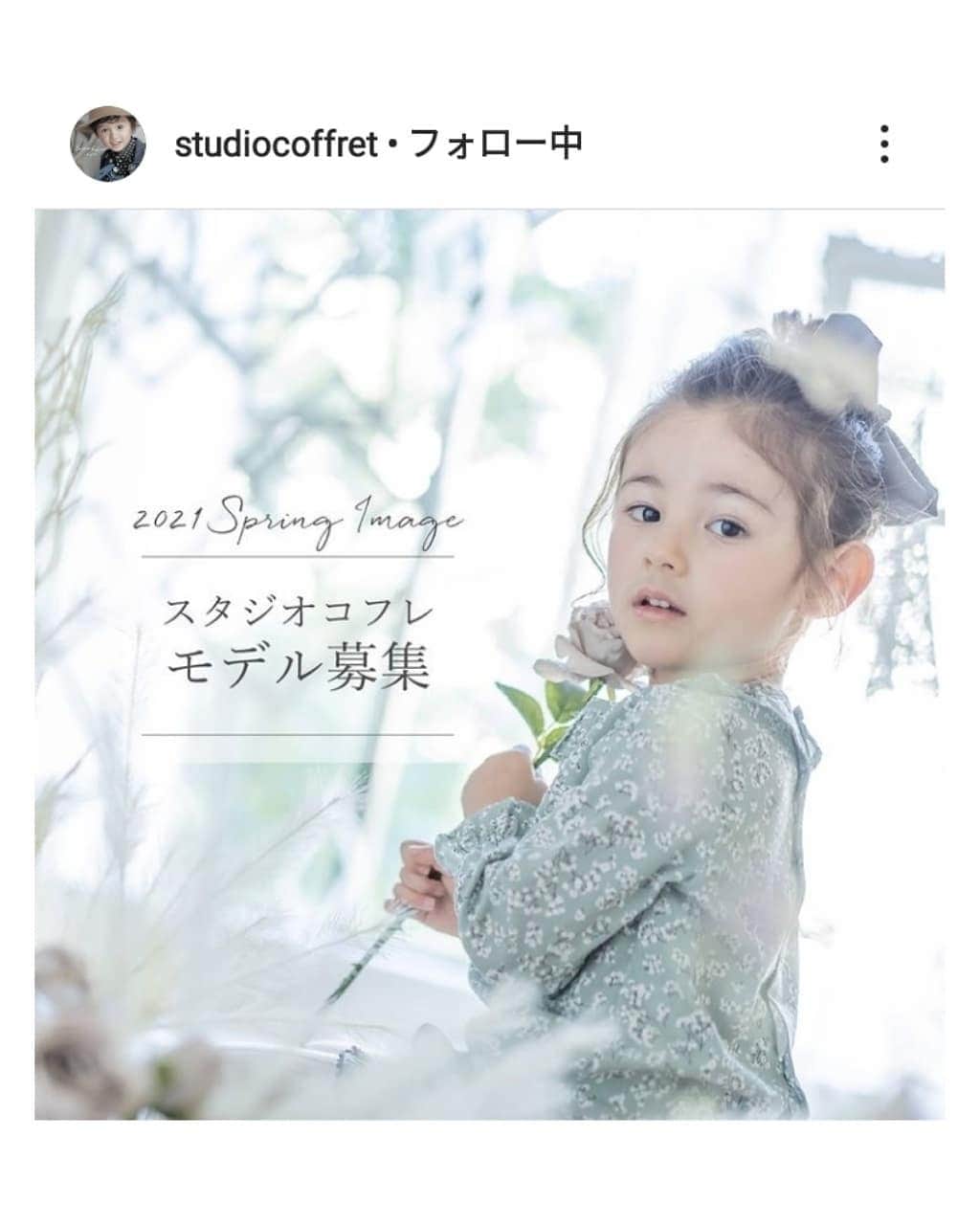 のインスタグラム：「#スタジオコフレ さんに応募します。  @studiocoffret  #スタジオコフレ2021春のモデル募集  アイカ大きくなってしまいましたが、13歳までとの募集でしたので応募させていただきます。 またお会いできる日が来るのを楽しみにしています。 よろしくお願いします💖  【9歳7ヶ月、女の子、136cm、130〜140サイズ、神奈川県】  #スタジオコフレ #七五三 #日本髪 #フォトスタジオ #モデル募集 #キッズモデル #キッズモデル募集 #オーディション #撮影モデル #被写体募集 #ランドセル #入園 #入学 #卒園 #卒業 #小学校卒業 #小学生 #園服 #幼稚園 #保育園  #卒業式 #入園式 #入学式 #小学校卒業式袴 #卒業袴」