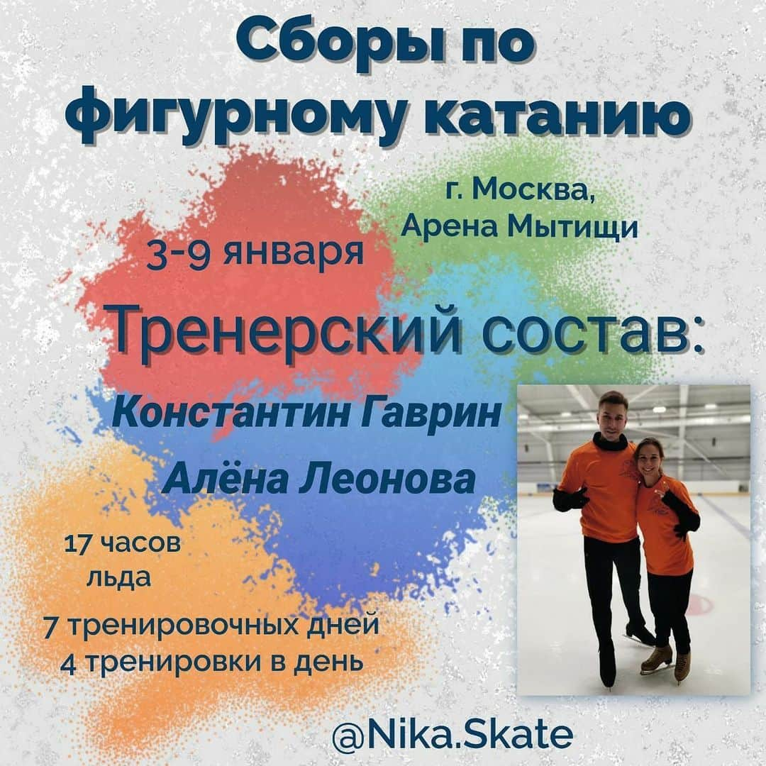 アリョーナ・レオノワのインスタグラム：「Зимние ⛸ сборы @Nika.Skate   🗓 3 -9 января (7 тренировочных дней)   📌Ледовая Арена "Мытищи", г. Москва   Тренерский состав:   ⛸️Тренер: Алёна Леонова – серебряный призер Чемпионата Мира 2012, Чемпионка Мира среди Юниоров 2009, Победитель Универсиады 2015 и т.д. Мастер спорта международного класса.   ⛸️Тренер: Константин Гаврин, мастер спорта, участник Чемпионата Мира и Финала Гран-При среди юниоров, Победитель Первенства России, солист мировых ледовых шоу. Опыт работы тренером более 10 лет.   🔹 Спортивные и юношеские разряды.   📝 4 тренировки ежедневно:   ⛸️ 2 ледовые тренировки (2,5 часа льда)   🏃СФП и ОФП  Основные преимущества сбора:  ➡️ Отлично зарекомендовавший себя тренерский состав - большой прогресс участников предыдущих сборов  ➡️ Расположение (удобно добраться из любого города России) ➡️ Систематизированный тренировочный процесс и индивидуальный подход к каждому спортсмену  ➡️ Инфраструктура спортивного комплекса Арена Мытищи - тренировочный лед, залы питание - все в одном месте  ➡️ Возможна организация пребывания спортсмена с сопровождающим.   Не упустите уникальный шанс провести зимние каникулы с пользой и окунуться в атмосферу новогодней столицы! 🎄  Стоимость тренировочного сбора 37 т.р. при регистрации до конца ноября!   ❗КОЛИЧЕСТВО МЕСТ ОГРАНИЧЕНО!   ⛸️Вся информация о наших сборах:   @Nika.Skate   Vk.com/figureskatingcamp  ✏️ Оставить заявку или задать все интересующие вопросы можно по телефону +79213340088 (What’s Up, Viber)」