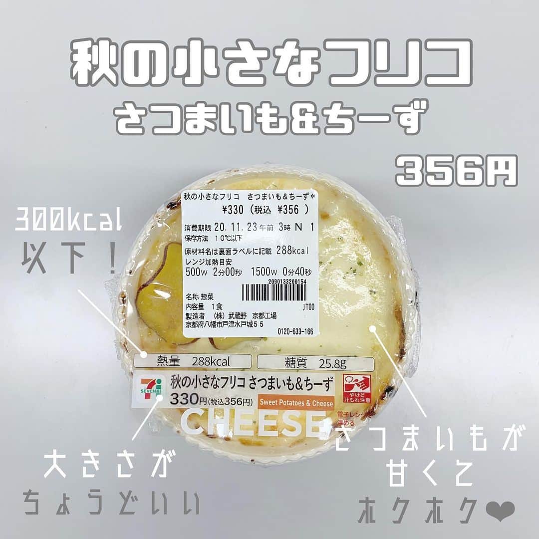 八木沙季のインスタグラム：「「秋の小さなフリコ さつまいも&ちーず」 . ネーミングセンス天才🥺👏 セブンのインスタ見て絶対食べる！ って決めてたフリコです🥺💓💓 さつまいもがホクホクで甘かった🥰 上に乗ってる薄いさつまいもも食感が 少し変わっておいしかった☺️✨ 意外にカロリーも少ない😳！！ 大きさもちょうどいいから これと何かセットで食べやすいです💓 また食べたいなあ🍠❤︎ .」