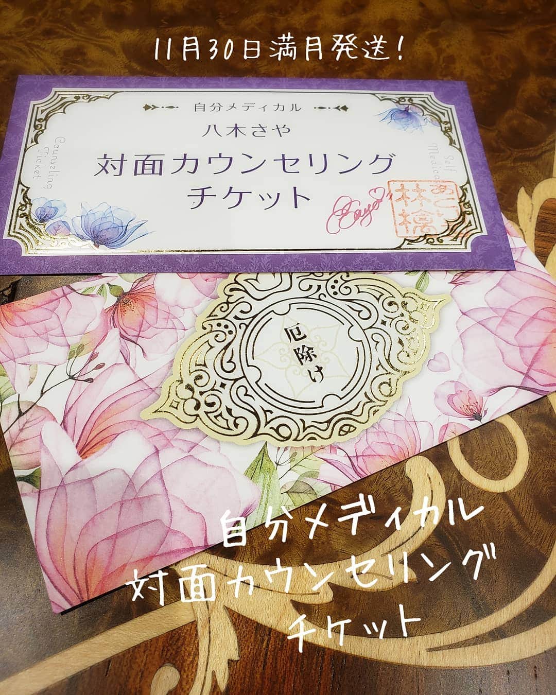 八木さやのインスタグラム：「【自分メディカル講座+対面カウンセリングチケット￥88,000】をご購入の皆様へ  11月9日までにお申し込み分は、 11月30日の満月にチケット発送 させていただきます♥️  また、 【自分メディカル講座￥38,000】 にお申し込みの方で、  「やっぱり輝夜御殿に入りたい～」 ってなっちゃった方のために チケットのみの販売を、 今夜0時～24時間だけします。  【限定50枚】チケット単品販売↓↓ https://atoringo.stores.jp/items/5fbfc7b8df51594b9eb5a69e  このチケットは、 【自分メディカル講座￥38,000】 をご購入の方だけの権利です。  特例として、 自分メディカル講座をご購入の方の “お友達”の分のご購入はオッケーです。 そのお友達が自分メディカル講座を ご購入でなくともオッケー😆👌❤️  一人で輝夜御殿に入るのは 緊張する人もいるからね。  今回のチケット販売額は、 差額の￥50,000+手数料で、 合計￥55,000です。  最初から￥88,000の商品を ご購入の方への敬意ですので悪しからず。  質問があれば、 コメント欄にご記入ください。  ●今から自分メディカル講座にお申し込みの方はこちら↓↓  https://tmp11.theshop.jp/items/29270889   ●今から自分メディカル講座＋対面カウンセリングチケット付きにお申し込みの方はこちら↓↓  https://tmp11.theshop.jp/items/29310997  #ブログでもご案内します。」