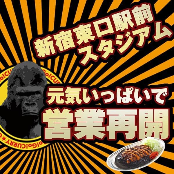 ゴーゴーカレーのインスタグラム：「休業していた「新宿東口駅前スタジアム」が本日営業再開しました‼️みなさまのお越しをお待ちしております🦍🦍🦍🦍🦍 . . Googleへの口コミ、☆印もお待ちしてます❗️よろしくお願いします❗️❗️❗️. . .  #ゴーゴーカレー #curry #金沢グルメ #器 #金沢駅 #follow  #お得 #gogocurry #カレー #カレーを華麗にいただきます  #日本 #japan #金沢カレー #金沢 #石川 #カレー部 #カツカレー #揚げ物 #foodstagram #必勝 #カツカレー #yummy  #飯テロ  #新宿グルメ」