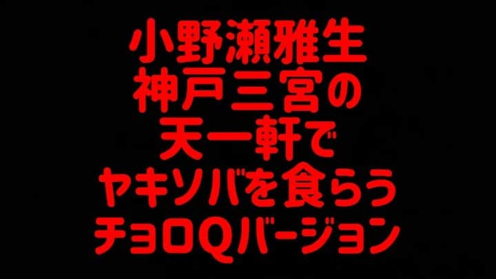 小野瀬雅生のインスタグラム