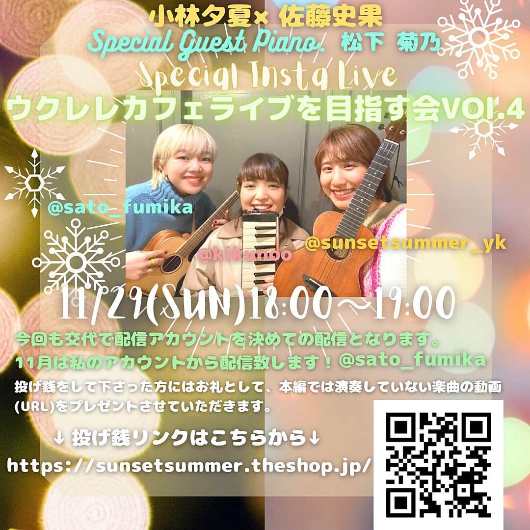 佐藤史果のインスタグラム：「〜ウクレレカフェライブを目指す会 vol.4〜 今月もやって参りました！👼🏻 0回目から数えると、5回目の配信😳🎶！ 📣2020.11.29(sun)18:00〜19:00📣 ・ ・ 今回もSpecial Guestをお呼びしていますっ♡ 松下菊乃ちゃん🎹 @kikunoo をお迎えしての配信です🧜🏻‍♀️💖 R菊乃ちゃんのピアノ、これまたカッコいいです。。。⚡️💘✨ メロディ楽器とのウクレレカフェライブを目指す会は今回がはじめて❣️ 前回同様、私と夕夏ちゃんのアカウントから交代で配信することになっております。😌 🤳🏻🌙✨ ・ ・ ⚠️今回の配信では私のアカウントからの配信となります❣️ お間違いのないよう、どうぞよろしくお願い致します。🔊🔔💭 夕夏ちゃんのフォローがまだな方はこちらから😎👉🏻☆ @sunsetsummer_yk  ・ ・ "鑑賞チケット"と題した投げ銭購入方法は前回から、クレジットなどのお支払いが選べるようになりました👛💗 ※2ページ目のQRコードから読み取れます。🔎 皆さまのお気持ちを、お願い致します。🌸✨ (今までのPayPalでも投げ銭は可能です。👩🏼‍💻) ※3ページ目のQRコードから読み取れます。🔍 ↓New・投げ銭URLはこちらから💁🏻‍♀️↓ https://sunsetsummer.theshop.jp ・ ・ @sunsetsummer_yk 🌞🎙 @sato_fumika 🌜🎙 @kikunoo 🧜🏻‍♀️🎹 #singer #ukulele #ウクレレカフェライブを目指す会 #vocalist #vocal #ウクレレ初心者  #ウクレレ弾き語り #instalive  #配信ライブ」