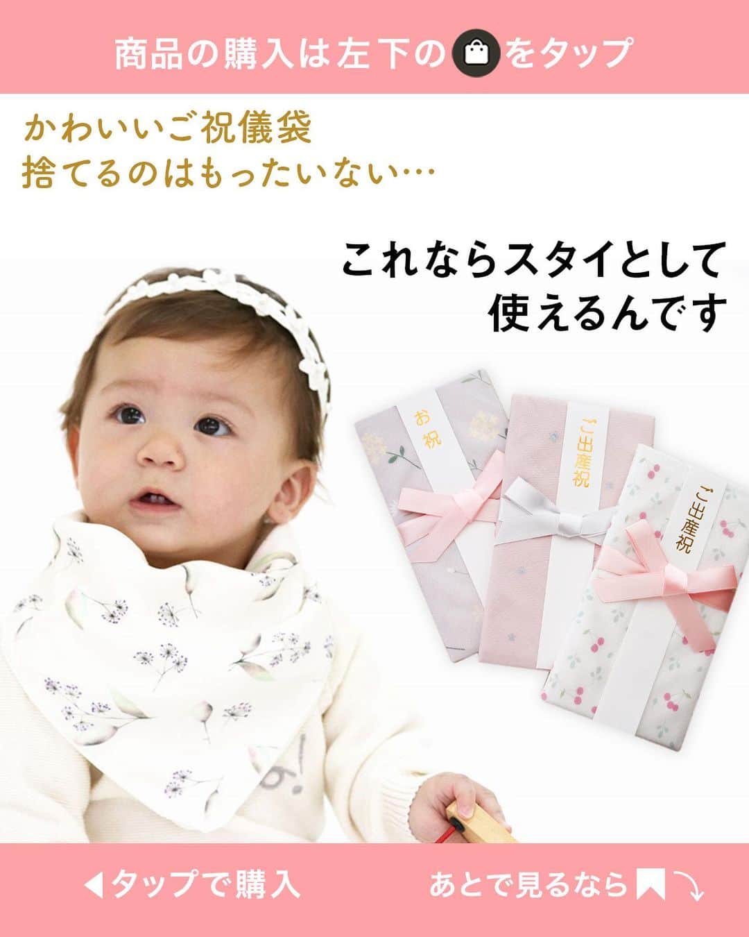 MAMA DAYS -ママデイズ- 公式Instagramさんのインスタグラム写真 - (MAMA DAYS -ママデイズ- 公式InstagramInstagram)「出産祝いでもらったご祝儀袋。捨てるのは、なんだかもったいない… この祝儀袋は赤ちゃんのスタイとして活用できるんです。 ふわふわガーゼを使用した日本製のご祝儀袋です。 . 商品の詳細や購入は《左下のショップマークをタップ》→《商品を見る》→《ウェブサイトで見る》で公式通販サイトへ♪ . ショップアカウントでは送料無料クーポンなどを配布中！ ぜひフォローしてね♪ →@mamadaysshop  . ■商品情報 スタイになるご祝儀袋（リヤンデファミーユ） . 星柄　¥1,320（税込） ホワイト／グリーン／ピンク . 花柄　¥1,650（税込） かすみ草・イエロー／マルチフラワー・パープル／ブーケフラワー・グレー . オリジナル柄　¥1,650（税込） チェリーリーフ／ユーカリ／ナマケモノ . . . 【スタイになるご祝儀袋】 . 参考になったらハッシュタグ #ママデイズショップ をつけて教えてくださいね♪ . #ママデイズショップ #育児ママ #育児中 #育児あるある #子育てあるある #子育てママ #こどもと暮らす #子供のいる暮らし #ママ友 #ママ友募集 #ママさんと繋がりたい #ガーゼスタイ #スタイ #金封 #ご祝儀袋 #ご祝儀 #出産祝い #新生児 #新生児 #出産祝いギフト #ベビーギフト #女の子ベビー #男の子ベビー #あかちゃんのいる生活 #スタイになるご祝儀袋 #プレゼント #ギフト #ハンカチ」11月27日 10時59分 - tomonite_official
