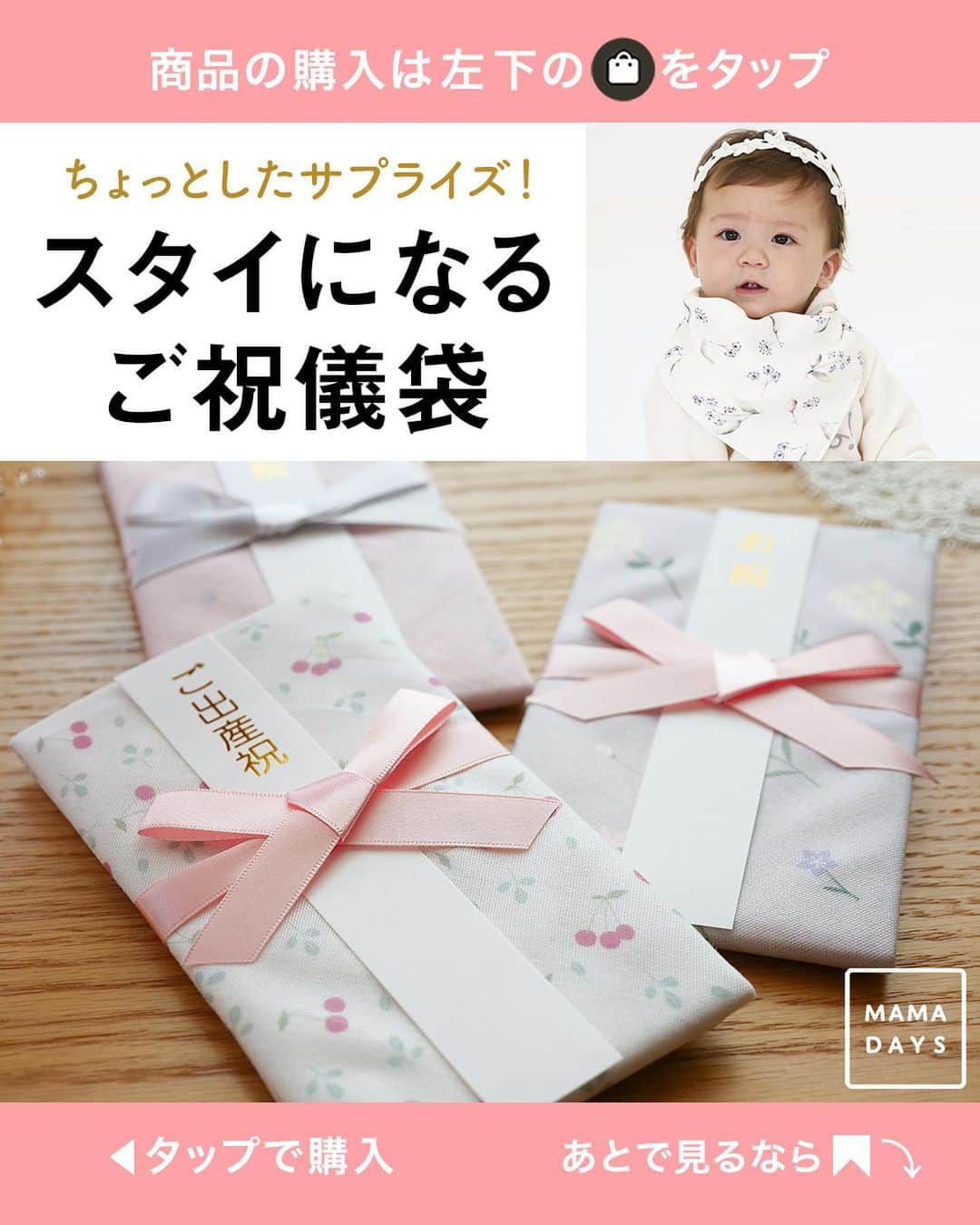 MAMA DAYS -ママデイズ- 公式Instagramさんのインスタグラム写真 - (MAMA DAYS -ママデイズ- 公式InstagramInstagram)「出産祝いでもらったご祝儀袋。捨てるのは、なんだかもったいない… この祝儀袋は赤ちゃんのスタイとして活用できるんです。 ふわふわガーゼを使用した日本製のご祝儀袋です。 . 商品の詳細や購入は《左下のショップマークをタップ》→《商品を見る》→《ウェブサイトで見る》で公式通販サイトへ♪ . ショップアカウントでは送料無料クーポンなどを配布中！ ぜひフォローしてね♪ →@mamadaysshop  . ■商品情報 スタイになるご祝儀袋（リヤンデファミーユ） . 星柄　¥1,320（税込） ホワイト／グリーン／ピンク . 花柄　¥1,650（税込） かすみ草・イエロー／マルチフラワー・パープル／ブーケフラワー・グレー . オリジナル柄　¥1,650（税込） チェリーリーフ／ユーカリ／ナマケモノ . . . 【スタイになるご祝儀袋】 . 参考になったらハッシュタグ #ママデイズショップ をつけて教えてくださいね♪ . #ママデイズショップ #育児ママ #育児中 #育児あるある #子育てあるある #子育てママ #こどもと暮らす #子供のいる暮らし #ママ友 #ママ友募集 #ママさんと繋がりたい #ガーゼスタイ #スタイ #金封 #ご祝儀袋 #ご祝儀 #出産祝い #新生児 #新生児 #出産祝いギフト #ベビーギフト #女の子ベビー #男の子ベビー #あかちゃんのいる生活 #スタイになるご祝儀袋 #プレゼント #ギフト #ハンカチ」11月27日 10時59分 - tomonite_official