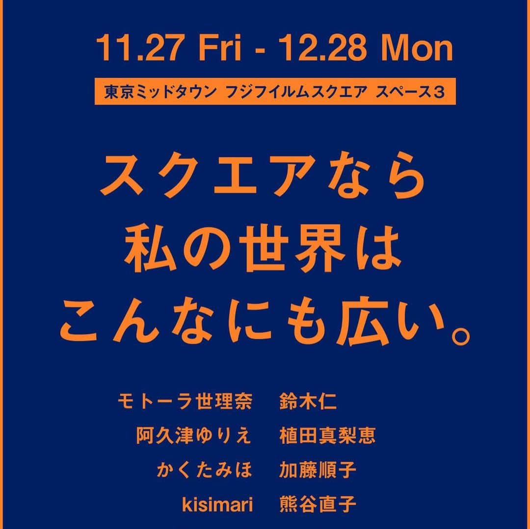 kisimariさんのインスタグラム写真 - (kisimariInstagram)「本日から開催のチェキ写真展に参加しています。 娘のnicoがモデルになってくれました。 是非見に来てくださいね！　　　　　　　　　　　　　　　　　　　　　　  model @nico_rainbow25  stylist @yuikurose   🤸‍♀️🤸‍♀️🤸‍♀️🤸‍♀️🤸‍♀️🤸‍♀️🤸‍♀️🤸‍♀️🤸‍♀️🤸‍♀️🤸‍♀️🤸‍♀️🤸‍♀️🤸‍♀️🤸‍♀️  instax“チェキ”写真展「instax SQUARE SQ1」GALLERY  ～スクエアなら私の世界はこんなにも広い。～ モトーラ世理奈 / 鈴木仁 阿久津ゆりえ / 植田真梨恵 / かくたみほ / 加藤順子 / kisimari / 熊谷直子 / 古性のち 野本敬大 / フクモトヒロスケ / MARCO / 宮川大聖 / 山口大貴 （五十音順・敬称略）  2020年11月27日（金）～2020年12月28日（月） 　　　　　　　　　　　　　　　　　　  10：00～19：00 （最終日は16：00まで／入館は終了10分前まで）　会期中無休　　　　　　　　　　　  東京ミッドタウン1階 FUJIFILM SQUARE（フジフイルム スクエア）内、富士フイルムフォトサロン 東京　スペース3  #instax #チェキ#私の半径100メートル#kisimari」11月27日 10時54分 - kisimari_love