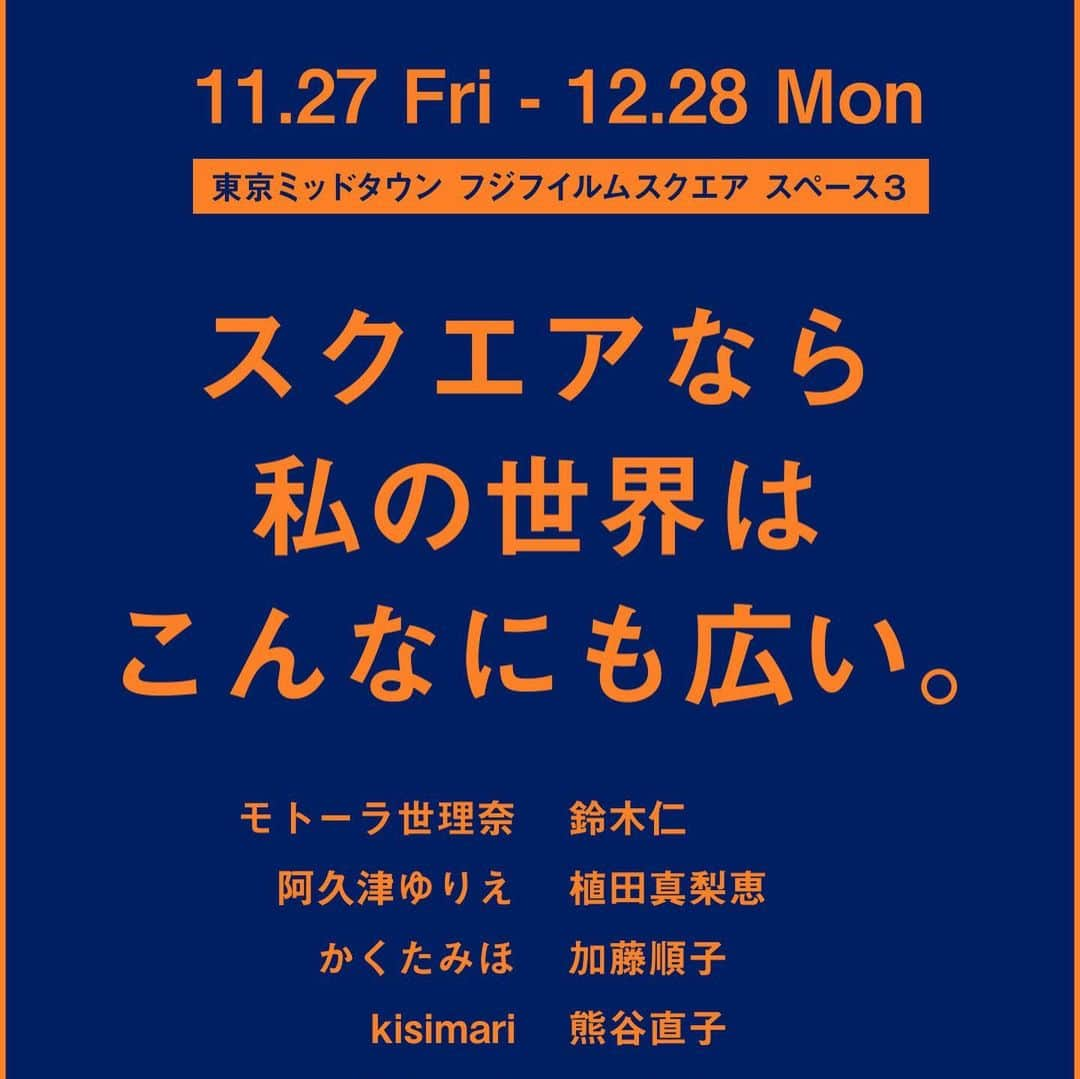 kisimariさんのインスタグラム写真 - (kisimariInstagram)「本日から開催のチェキ写真展に参加しています。 娘のnicoがモデルになってくれました。 是非見に来てくださいね！　　　　　　　　　　　　　　　　　　　　　　  model @nico_rainbow25  stylist @yuikurose   🤸‍♀️🤸‍♀️🤸‍♀️🤸‍♀️🤸‍♀️🤸‍♀️🤸‍♀️🤸‍♀️🤸‍♀️🤸‍♀️🤸‍♀️🤸‍♀️🤸‍♀️🤸‍♀️🤸‍♀️  instax“チェキ”写真展「instax SQUARE SQ1」GALLERY  ～スクエアなら私の世界はこんなにも広い。～ モトーラ世理奈 / 鈴木仁 阿久津ゆりえ / 植田真梨恵 / かくたみほ / 加藤順子 / kisimari / 熊谷直子 / 古性のち 野本敬大 / フクモトヒロスケ / MARCO / 宮川大聖 / 山口大貴 （五十音順・敬称略）  2020年11月27日（金）～2020年12月28日（月） 　　　　　　　　　　　　　　　　　　  10：00～19：00 （最終日は16：00まで／入館は終了10分前まで）　会期中無休　　　　　　　　　　　  東京ミッドタウン1階 FUJIFILM SQUARE（フジフイルム スクエア）内、富士フイルムフォトサロン 東京　スペース3  #instax #チェキ#私の半径100メートル#kisimari」11月27日 10時54分 - kisimari_love