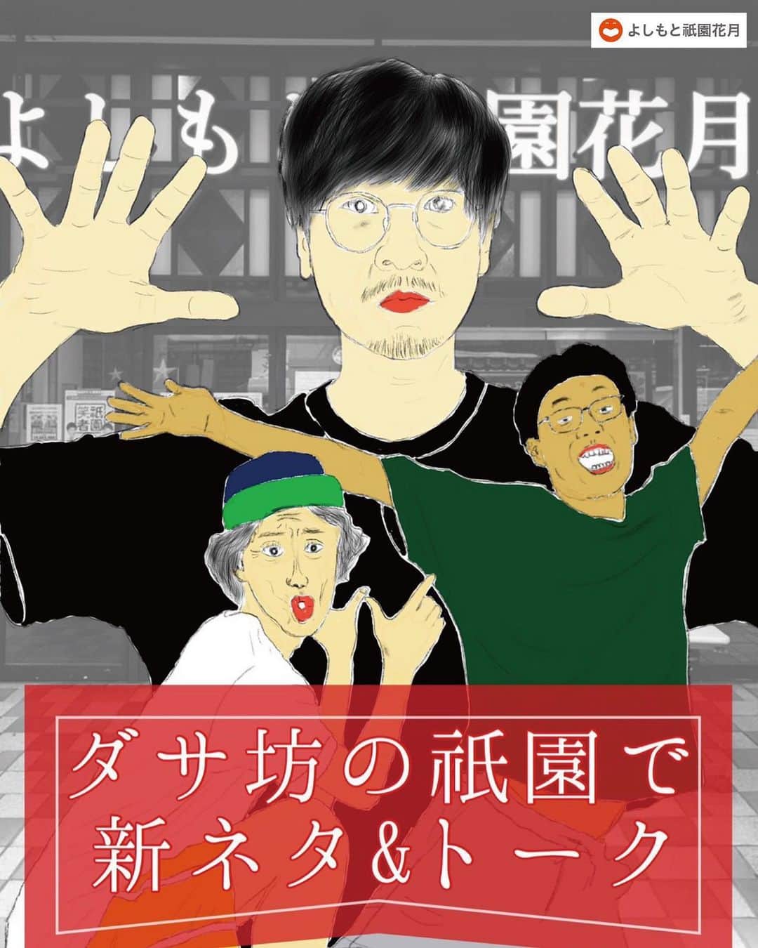宮戸洋行のインスタグラム：「祇園に向かっております！本日19時よりよしもと祇園花月にて『ダサ坊の新ネタ&トーク』やります！ご時世的にお越しくださいとは言いにくいのですがオンライン配信もありませんし、関西では久しぶりのあれもやりますし、お越しいただけましたらありがたいですm(_ _)m」
