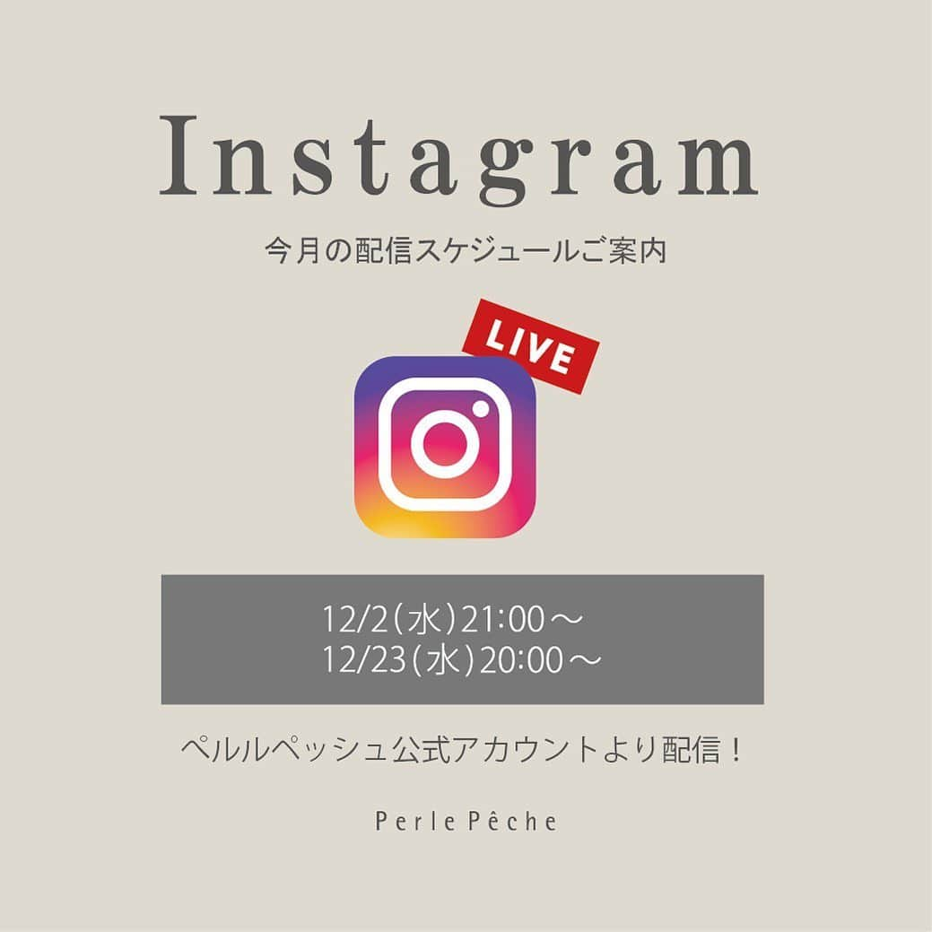 PerlePecheさんのインスタグラム写真 - (PerlePecheInstagram)「インスタLIVE配信のお知らせ  いつもペルルペッシュのインスタLIVEを ご覧いただきありがとうございます💕 コメントも楽しく拝見しております☺️ ありがとうございます！  さて、12月の配信日は、 12/2(水)21:00配信 12/23(水)20:00配信 こちらの公式インスタグラムアカウントより配信いたします。  皆様のご視聴お待ちしております✨  #perlepeche#ペルルペッシュ #instalive#live配信予告  #ペルルの冬服 ・  Instagramでは最新情報を更新中✨ぜひフォローお待ちしております。  皆様が少しでもより良い毎日を過ごせますように。」11月27日 11時46分 - perlepeche_official