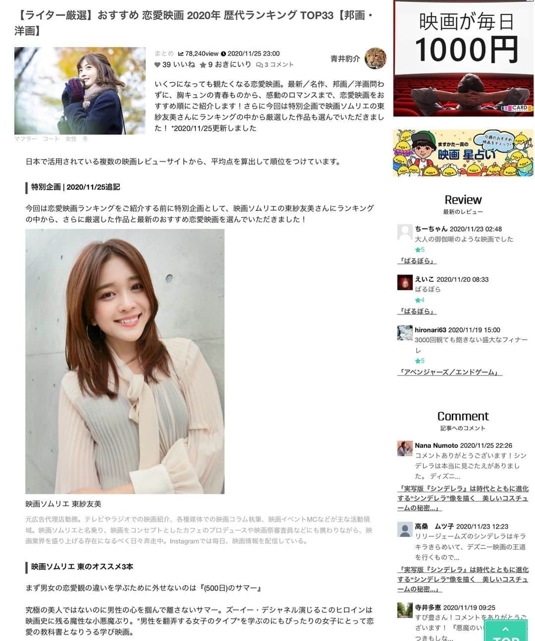 東紗友美さんのインスタグラム写真 - (東紗友美Instagram)「【映画board】 紅葉、綺麗ですね〜！ 15分だけ堪能してお迎えに全力疾走した日でした！笑 さて（冒頭みじかっw） AXN Japanさんの#おすすめ恋愛映画歴代トップ33 という記事に、私のベスト3という統括コメントを執筆しております。  今年1年で恋愛映画の仕事をたくさんいただきました。  コメント欄でも「こんな気分なので〜」など、見たいものがあったら聞いてくださいね！！いつでも✌️ #映画 #映画board #恋愛映画 #映画好きな人と繋がりたい 紅葉と、スターブリッジティーのホットティー。心ほくほく。  映画ライター青井豹介さんの執筆してくださった33本の記事。 読み応えありました✌️ストーリーズのシェアしますね！ #ワーママ #ワーママライフ  #女の子ママ」11月27日 11時48分 - higashisayumi