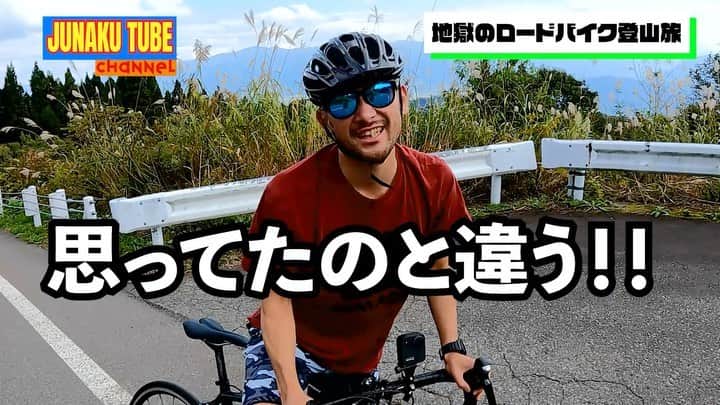 純悪のインスタグラム：「純悪YouTubeチャンネル Kazuma's Attack!! #野沢温泉 #ロードバイク #登山 #ヒルクライム #旅 #カズマズアタック #純悪 @kazuma_yamane_sp ・・・・・ #Thanks @compasshouse @mana_uen00116」