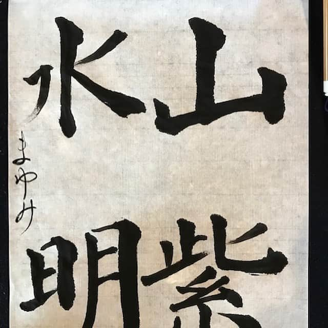 岡まゆみさんのインスタグラム写真 - (岡まゆみInstagram)「「山紫水明」中島瞻風先生の書。北鎌倉円覚寺にて、般若心経を唱え心鎮め書道のお稽古。美しい自然も健康な心とからだでいなければ、素直に愛でることはできない。どうぞお身体大切にして、のびのびと笑い肩を叩きあう日が来ますように！#北鎌倉円覚寺＃書道#中島瞻風先生#鉢の木お弁当#たねや#静岡もなか#紅葉#山紫水明#岡まゆみ」11月27日 9時20分 - okamayumidesu