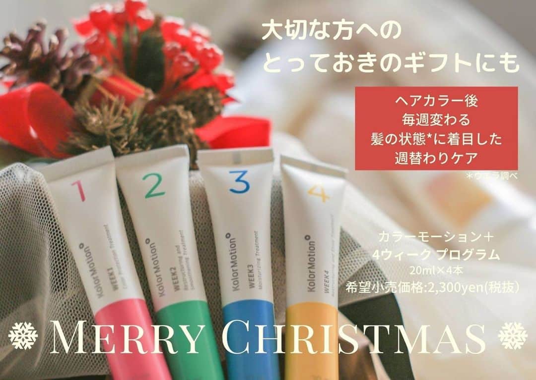 Wella Professionals Japanさんのインスタグラム写真 - (Wella Professionals JapanInstagram)「【カラーモーション+】【4ウィークプログラム】 もうすぐ12月。大切な方へ、日頃の感謝の気持ちを込めてギフトを贈る。そんな機会も増える時期ですね。 いつもステキなヘアカラーをしているお友達に「４ウィークプログラム」はいかがでしょう🎁 ヘアカラー後のコンディションに合わせた週替わりケアで、お気に入りのヘアカラーが長持ち❤　髪のコンディションも整えてくれるから、もっともっとヘアカラーが楽しくなりますよ♪  #カラーモーション #4ウィークプログラム #4週間プログラム #カラーケア #つづく発色 #クリスマスプレゼント  #さあサロンに行こう #人生に色をつけよう #ウエラ #ウエラプロフェッショナル #ウエラ愛 #ウエラファミリー #ウエラヘア #ウエラ教育 #ヘアスタイリング #ヘアケア #ヘアカラー #イルミナカラー #イルミナ #コレストン #コレストンパーフェクト #コレストンパーフェクトプラス  #美容師 #トレンドビジョン #TRENDVISION #SYSTEM」11月27日 21時00分 - wellapro_japan