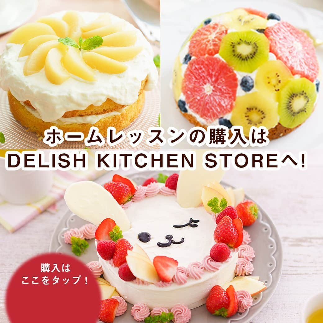 DELISH KITCHENさんのインスタグラム写真 - (DELISH KITCHENInstagram)「今後の販売ラインナップを紹介！ 🍓新発売🍓ケーキレッスンLevel.3 うさぎのいちごケーキ🐰 ⠀⠀⠀ “通わないお菓子教室“で、❄️クリスマスまでに❄️一生使えるケーキ作りの技術を身につけませんか？ ⠀⠀⠀ 🏠DELISH KITCHENホームレッスン🏠 15cm型で作る、デコレーションケーキレッスン Level.1〜3のレッスン発売中！ ⠀⠀⠀ クリスマスやには、手作りのケーキを作りたい🤔💭 でも、手作りのスポンジは、お店のようにふわふわに焼けない…。 ⠀⠀ そんなあなたにおすすめ！ 全5レベルのレッスンで、クリスマスまでにケーキマスターを目指せます。 ⠀⠀ 👆らくちん！ 材料をお届けするので、計量の手間がなく、余りが出ません! ⠀⠀ 👆実践的！ 材料の混ぜ方やタイミングなど、失敗をふせぐためのポイントを詰め込んだ、限定レッスン動画を視聴できます♪ ⠀⠀ 👆あんしん！ 先生から1対1のLINEで、上達のコツをご返信します! ⠀⠀ ⠀⠀ 5レッスン全て、15cmホールケーキ型(目安4〜6人分)を使用。 余分な器具を増やさず、経済的にレッスンできます♪ ⠀⠀ ⠀⠀ ┈┈Level.1レッスン┈┈ 🍑桃のデコレーションケーキ🍑 ⠀⠀ 失敗しないスポンジの作り方をていねいに解説します。 2台分お届けするので、上達が実感できます♪ ⠀⠀ ⠀⠀ ┈┈Level.2レッスン┈┈ 🥝カラフルはちみつドームケーキ🍊 ドーム型にアレンジする方法を学びます。 生地にはちみつを入れたり、ヨーグルトクリームを作ったりと、 アレンジの幅がさらに広がります♪  ⠀⠀⠀⠀＼NEW／ ┈┈Level.3レッスン┈┈ 🐰うさぎのいちごケーキ🍓 ⠀⠀ わあっ！と心が踊るデコケーキを作ります♪ カットした断面にもこだわりたい方に！ 回転台を使ったクリームの塗り方(ナッペ)のコツも学びます。 ⠀⠀ ⠀⠀ Level.4〜5のレッスンは12月に発売予定です♪ ⠀⠀ ⠀⠀ ★┈┈┈┈┈┈┈┈┈┈┈┈★ レッスンの詳細・ 購入ページはこちら♪ 👇 【画面をタップ】→【商品を見る】→【ウェブサイトで見る】で、公式通販サイトDELISH KITCHEN STOREへ！ ⠀⠀ ※システムエラーにより上記方法でアクセスができない場合がございます。 その場合は、ストーリーズを上にスワイプしてアクセスをお願いいたします。 ⠀⠀ ★┈┈┈┈┈┈┈┈┈┈┈┈★ ⠀⠀  ※販売開始は予定です。状況によって変更の可能性があります。 ※一部自分で用意いただく材料がございます。 ⠀⠀⠀⠀ #delishkitchen #デリッシュキッチン #delishkitchenstore #手作りお菓子 #お菓子作り #お菓子教室 #お菓子づくり #自宅でお菓子教室 #お菓子作り好きな人と繋がりたい #製菓器具 #お菓子作り動画 #おうち時間 #ホームレッスン #delishkitchenホームレッスン #homelesson #オンラインレッスン #オンラインお菓子教室 #手作りケーキ #ケーキ作り #ケーキ作り好きな人と繋がりたい #デコレーション #デコレーションケーキ #ケーキレッスン #ドームケーキ #クリスマスケーキ #スポンジケーキ #おうちカフェ #デコケーキ #うさぎケーキ #いちごのケーキ」11月27日 21時00分 - delishkitchen.tv