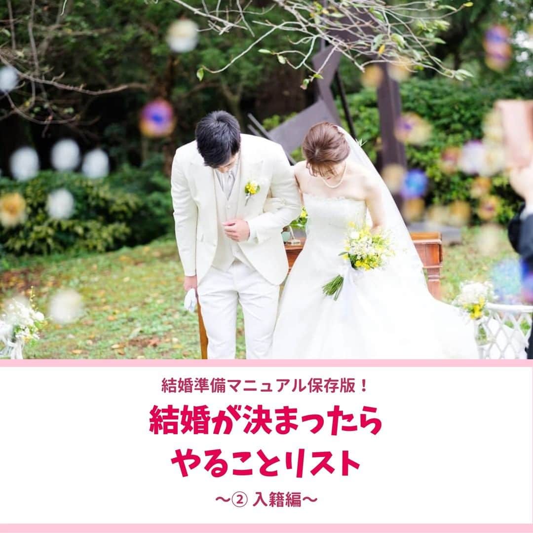 Wedding Park 公式のインスタグラム：「結婚が決まったらやることリスト〜婚約編〜✍️  こんばんは！ ウエディングパークのハナレポ編集部です💁‍♀️  今回は、 結婚が決まったらやることの 入籍についてご紹介！ 参考にしていただけますと嬉しいです💍  ▼詳しい内容はこちら！ https://s.weddingpark.net/magazine/8686/  写真提供： ▼ann さまのハナレポ！ https://www.weddingpark.net/hanarepo/8618/  ーーーーーーー #結婚式準備 #結婚式準備レポ #入籍 #プレ花嫁 #式場探し #2021婚 #2020冬婚 #2021春婚 #ちーむ2020 #プロポーズ #ウエパ #ウエディングパーク #入籍準備  ーーーーーーー」
