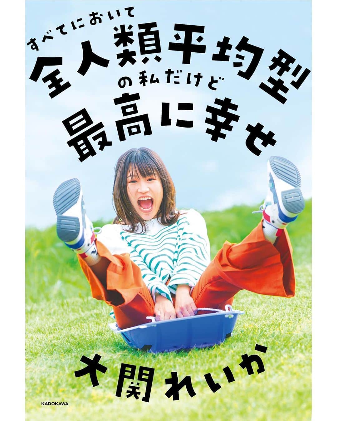大関れいかのインスタグラム：「🔥ご報告でございます！🔥 この度、KADOKAWAさんから 「すべてにおいて全人類平均型の私だけど最高に幸せ」 本を出版させていただくことになりました㊗️ つい！！に！！！！ 早く言いたかった😂 もうすんばらしい本になりました。 大関れいかがギュッと詰まってます。  恋愛のことや人生のことや仕事のことや 過去のことやこれからのことや とにかく私の全てが、書き記してあります！ もう、ほんと、感謝。 沢山の人に見てほしいです🥺  発売日は2021年1月16日です。 予約はAmazonからもうできるので、 ぜひ予約して！！ください！！！✌🏻 お楽しみに😍」