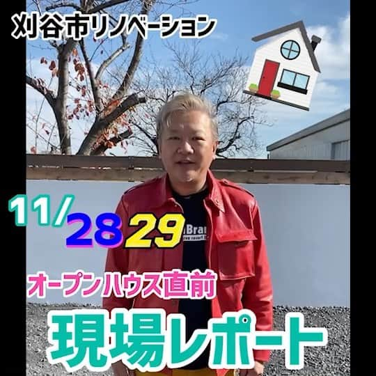 デザイナーズ住宅会社ハルブランドのインスタグラム：「❤️見学会直前現場レポート❤️ . . ハルブランドでは11/28 29日に . リノベーションハウスの . 完成見学会を開催！ . . 今回はそんなリノベーションハウスの見所をデザイナーのハルさんに . オープンハウス直前レポートしてもらいました！ . . 見学会の準備の様子に 完成したお庭をご紹介！ . . . 皆さん是非ハルブランドの . リノベーションハウス完成見学会へ . お越しください！ . .  #harubrand #ハルブランド #home #house #interior #photo #マイホーム #design #家 #家の中 #住宅 #インテリア #オシャレ #ハウス #建築 #デザイン #家造り　#リノベーションハウス　#リノベーション　#完成見学会　#紹介　#レポート　#オープンハウス　#コロナ対策万全 #刈谷市　#三河　#愛知　#是非お越しください✨　#現場レポート　#ルームツアー」