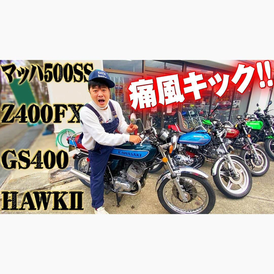 佐田正樹さんのインスタグラム写真 - (佐田正樹Instagram)「最高のバイク屋でXJカスタム  YouTube動画アップしました‼︎ 見らんとくらさるーぜ‼︎  #総長系YouTuber  #SATAbuilders #作田 #つくるた #旧車 #単車 #バイク #ホーク2  #XJ400D #z400fx  #GS400 #マッハ500ss  #Classiccar」11月27日 19時54分 - satakisama