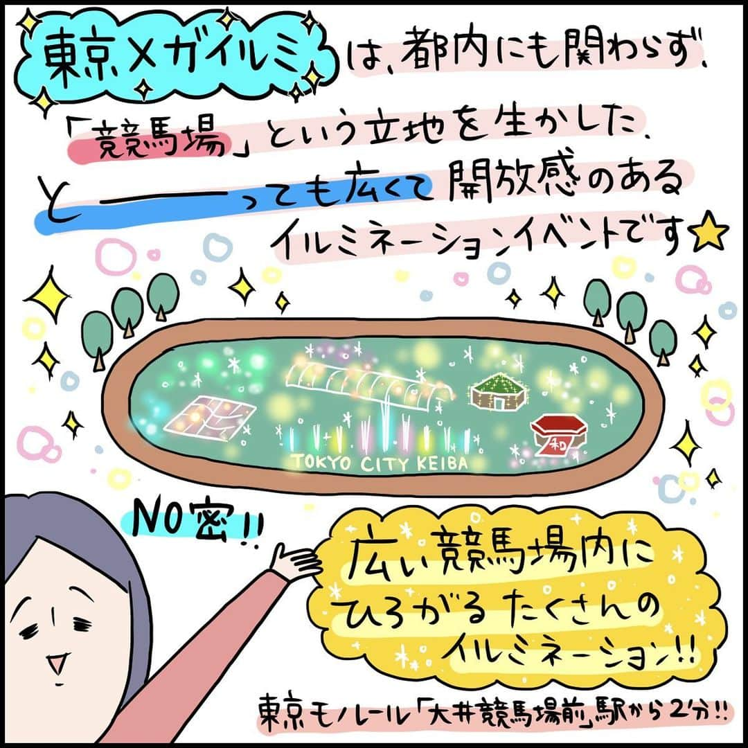 うえだしろこさんのインスタグラム写真 - (うえだしろこInstagram)「【PR】大井競馬場「東京メガイルミ」 ・ みなさん、東京都品川区にある大井競馬場にて、競馬のない日に「東京メガイルミ」というイルミネーションイベントが行われているのをご存知でしょうか！ ・ 先日、家族でこの「東京メガイルミ」に遊びに行ってきました⭐️ ・ 競馬場といえばそんなに綺麗じゃないイメージがあったのですが、全然違いました！！ ・ 大井競馬場はまず全体的にとても綺麗で、お子様連れでも安心して来場できる施設です⭐️ （トイレもすごく綺麗です！←子ども連れだと重要ポイントですよね・・・？笑） ・ そして競馬場なのでとーーーーっても広いです！！ 広い芝生もあり、思いっきり走れてそれだけでも息子たちは大興奮！ ・ イラストで紹介したもの以外にもたくさんのイルミネーションがあるのですが、 初めて見るイルミネーションに息子たちは目を輝かせていました⭐️✨ キラキラと綺麗で、でもどこかノスタルジックな雰囲気のイルミネーションです！ ・ イルミネーションといえば、繁華街でとても混み合っていて・・・というイメージだったので、 子どもを産んでからはすっかり遠ざっていたのですが、 ここなら子どもに窮屈な思いをさせずに思い切り楽しめて、密にもならず（来場者が多い場合は入場制限があるそうです）、親も子も大満足でした😊✨ ・ この度、「東京メガイルミ × うえだしろこ」フォロー&いいねで、東京メガイルミペア招待券と、光るオリジナルグッズが当たるキャンペーンを実施中！ 詳しくは、東京メガイルミさん(@tokyomegaillumi)の公式アカウントをご覧ください⭐️ ・ ・ 東京メガイルミ、お近くにお越しの際は是非足を運んでみてください！！ ・ ・ #育児漫画 #育児日記 #育児絵日記 #子どものいる暮らし #こどもと暮らす  #家族 #おでかけ #東京メガイルミ #光と馬の屋外アミューズメントパーク #大井競馬場 #イルミネーション」11月27日 20時05分 - shiroko_u