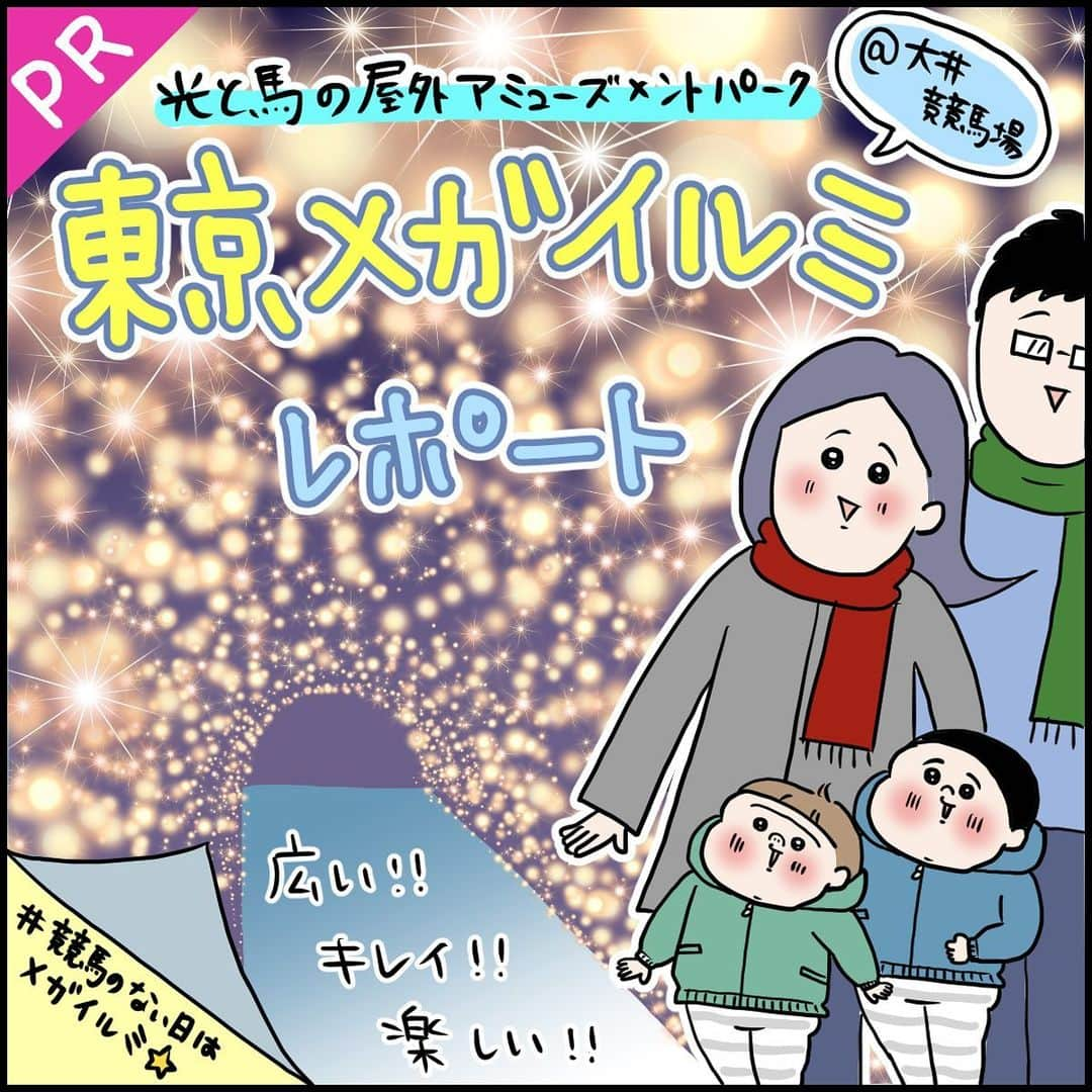 うえだしろこさんのインスタグラム写真 - (うえだしろこInstagram)「【PR】大井競馬場「東京メガイルミ」 ・ みなさん、東京都品川区にある大井競馬場にて、競馬のない日に「東京メガイルミ」というイルミネーションイベントが行われているのをご存知でしょうか！ ・ 先日、家族でこの「東京メガイルミ」に遊びに行ってきました⭐️ ・ 競馬場といえばそんなに綺麗じゃないイメージがあったのですが、全然違いました！！ ・ 大井競馬場はまず全体的にとても綺麗で、お子様連れでも安心して来場できる施設です⭐️ （トイレもすごく綺麗です！←子ども連れだと重要ポイントですよね・・・？笑） ・ そして競馬場なのでとーーーーっても広いです！！ 広い芝生もあり、思いっきり走れてそれだけでも息子たちは大興奮！ ・ イラストで紹介したもの以外にもたくさんのイルミネーションがあるのですが、 初めて見るイルミネーションに息子たちは目を輝かせていました⭐️✨ キラキラと綺麗で、でもどこかノスタルジックな雰囲気のイルミネーションです！ ・ イルミネーションといえば、繁華街でとても混み合っていて・・・というイメージだったので、 子どもを産んでからはすっかり遠ざっていたのですが、 ここなら子どもに窮屈な思いをさせずに思い切り楽しめて、密にもならず（来場者が多い場合は入場制限があるそうです）、親も子も大満足でした😊✨ ・ この度、「東京メガイルミ × うえだしろこ」フォロー&いいねで、東京メガイルミペア招待券と、光るオリジナルグッズが当たるキャンペーンを実施中！ 詳しくは、東京メガイルミさん(@tokyomegaillumi)の公式アカウントをご覧ください⭐️ ・ ・ 東京メガイルミ、お近くにお越しの際は是非足を運んでみてください！！ ・ ・ #育児漫画 #育児日記 #育児絵日記 #子どものいる暮らし #こどもと暮らす  #家族 #おでかけ #東京メガイルミ #光と馬の屋外アミューズメントパーク #大井競馬場 #イルミネーション」11月27日 20時05分 - shiroko_u