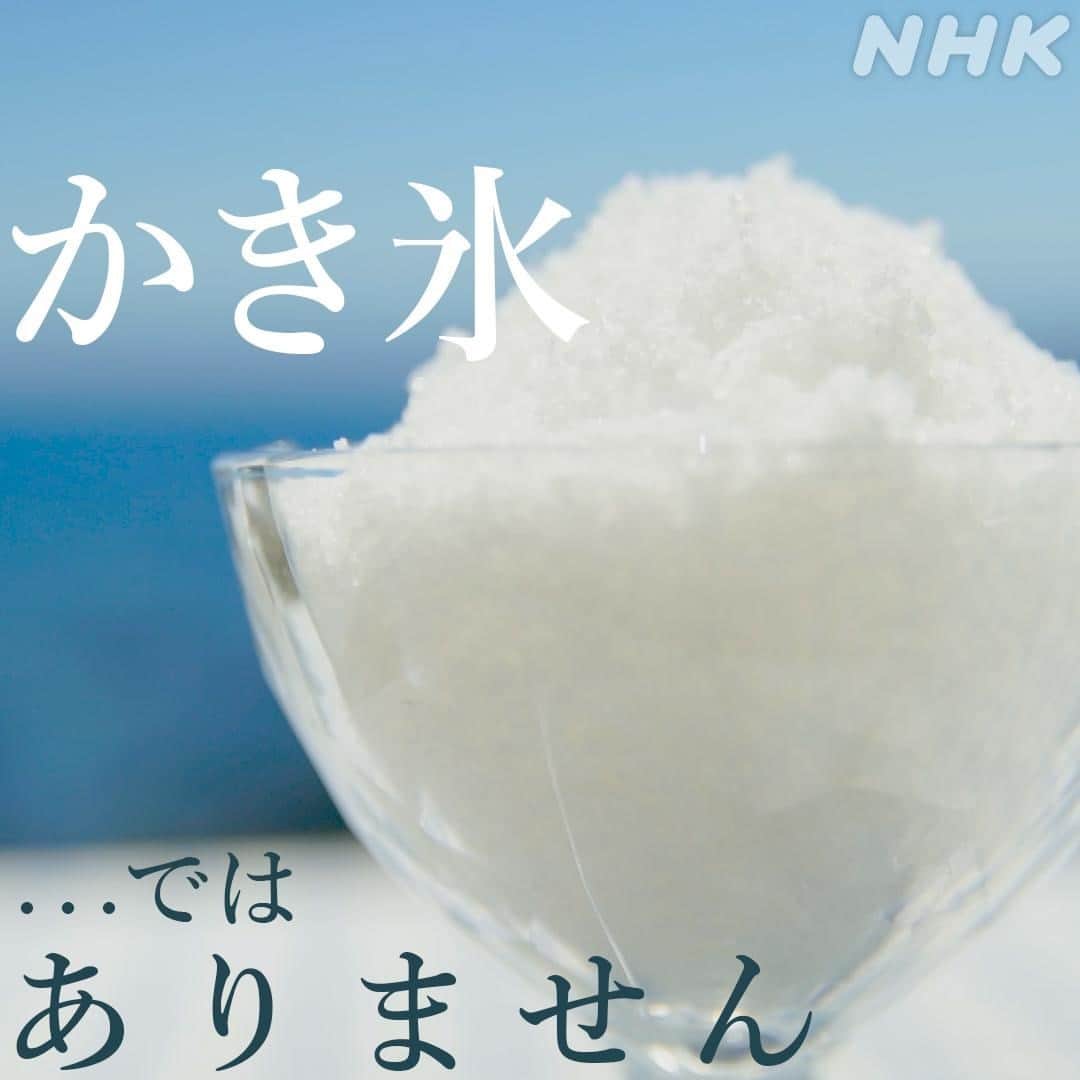 NHK「世界はほしいモノにあふれてる」さんのインスタグラム写真 - (NHK「世界はほしいモノにあふれてる」Instagram)「クイズ！これは何！？  きのうの #せかほし 「“幸せ”はこぶ極上スイーツスイーツ🍰」は、 いかがでしたか？  さて、写真は番組に出てきたとある食材です。 みなさん、これは何に見えますか？  こちらは、太平洋の美しい海水を 自然の力で結晶化させた格別な塩、「天日塩」。  スタッフみんなで美しく撮ろうと✨ 頑張ったのですが… これは…もう…どう見ても…  「かき氷」🍧…  にしか見えなくなってしまいました…笑 （番組では、結局どアップの映像を使いました。）  美しく撮るのって難しい…😞 でも、これからも、ステキなモノを 美しくお届けできるよう試行錯誤して頑張ります！🌞  #塩をきれいに撮ろうと思って  #グラスに入れたら  #完全にかき氷 #天日塩　#スイーツ　#高知　 #鈴木亮平　#JUJU　#神尾晋一郎 #nhk #せかほし　#世界はほしいモノにあふれてる　 #２２時３０分　#sekastagram」11月27日 20時11分 - nhk_sekahoshi