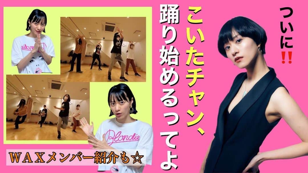 小板奈央美のインスタグラム：「このサムネ気に入ってます😎✨ ・ ・ ・ 【#こいたチャンネル 更新】 ついに‼️ こいたチャン、踊り始めるってよ💃 WAXの練習に初参戦！メンバーも紹介しちゃいます！！ youtu.be/Frv_ZSv80Pw (@na0mi1003 のURLからご覧下さい❤️) ・ ・ この日が来ました…！ 骨折してから、早2ヶ月。 ・ ・ 現役ダンサーが、90年代J-popを中心にダンス動画を配信する、 【わっくすちゃんねる。WAX MIX TV】 https://www.youtube.com/channel/UCQAyJxmbRNSE3qYlUAYlgYA  の練習に初参戦✨ ・ ・ 久しぶりに体を動かすこいたチャンは、一体動けるのか… 是非ご覧下さい☆ ・ ・ そして、是非チャンネル登録よろしくお願いします🤲❤️ ・ ・ #小板奈央美 #こいたチャン #女優 #ダンサー」