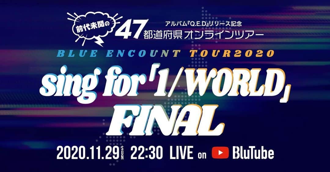 BLUE ENCOUNTさんのインスタグラム写真 - (BLUE ENCOUNTInstagram)「BLUE ENCOUNT TOUR2020 -sing for ｢1/WORLD｣- 🌎47都道府県オンラインツアー🌎  ■ 11/29(日)22:30〜 "誰でも視聴可能"な 48公演目のファイナル公演 YouTubeで生配信決定！！」11月27日 20時15分 - blueencount_official