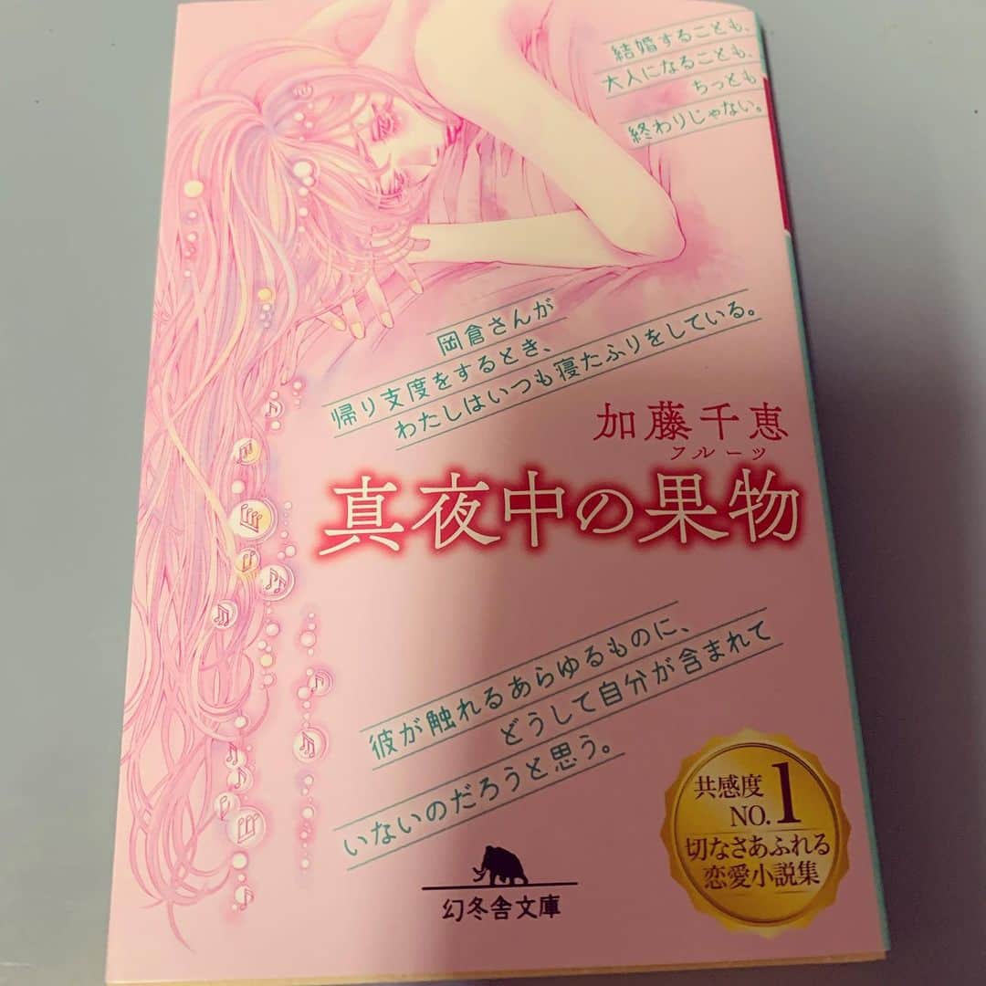 加藤千恵のインスタグラム：「TSUTAYAグループにて、文庫『真夜中の果物（フルーツ）』（幻冬舎文庫）に、オリジナルのカバーとコピーをつけていただいてます。 カバーは漫画家のおかざき真里さんによるものです。また、作中のテキストをカバーに引用していただいています。 中身はショートストーリーと、それと対になる短歌が収録されています。 もともとこの本は、『ゆるいカーブ』という題だったものを改題し、加筆修正したものなのですが、『ゆるいカーブ』は2006年（当時大学生だったよ！）に出たもので、それが今でも読んでいただけること、本当に嬉しく思います。 未読の方、もしよかったら、この機会にぜひお手に取っていただけると幸いです。こちらのカバーはあくまでもTSUTAYA限定のものなので、店頭でぜひ！（佐原ミズさんによる通常カバーもとても素敵なのですが）」