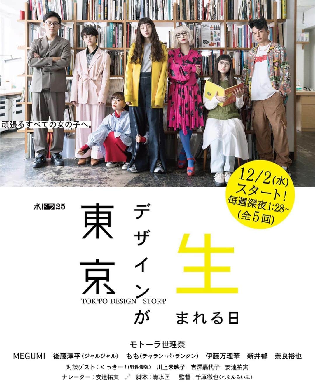 のインスタグラム：「こんにちわ  関 善彦ですw 🗼東京デザインが生まれる日 @tx_tokyodesign  2020年12月2日スタート　 毎週水曜深夜1:28／テレビ東京  @sereeeenam  @megumi1818  @yuyanara  @araiiku_official  @junpei_jg  @charanpo_momo  @marikaito_official  @nikuguso_taro  @_yumi_adachi  @kawakami_mieko  @yoshizawakayoko  @thechihara  @aisuganuma  @i.am.not.noboru   アートディレクター・千原徹也の企画、演出によるデザイン業界を舞台とした連続ドラマ。これまでに千原が手掛けてきたデザイン企画や作品をモチーフに、成立の経緯やプロセス、関わった人々を描く。主人公の新人デザイナー・睦(モトーラ世理奈)は、夢を持ってデザイン会社に入ったものの、シビアな現実を突き付けられる。  【出演】モトーラ世理奈、MEGUMI、後藤淳平（ジャルジャル）、もも（チャラン・ポ・ランタン）、伊藤万理華、新井郁、奈良裕也  【プロデューサー】江川智（テレビ東京）、合田知弘（テレビ東京）、小林祐太（れもんらいふ）、塚原元彦（ドアーズ） 【企画・演出】千原徹也（れもんらいふ） 【脚本】清水匡 【製作著作】「東京デザインが生まれる日」製作委員会 【制作】テレビ東京/れもんらいふ 【番組公式HP】https://www.tv-tokyo.co.jp/tokyodesign/  #東京デザインが生まれる日」