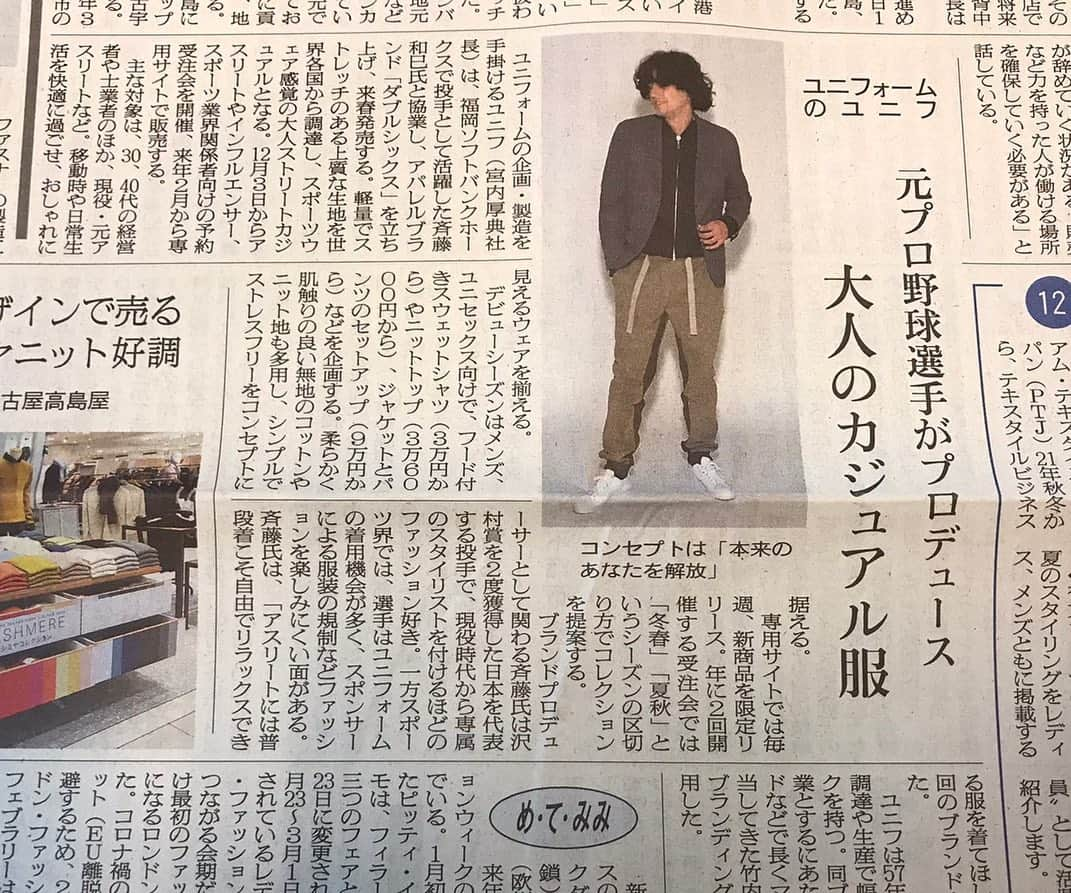 斉藤和巳さんのインスタグラム写真 - (斉藤和巳Instagram)「我等が『DOUBLESIKS』が繊研新聞の一面で扱ってもらった！  繊研新聞？ 正直初めて聞いた…。 (繊研新聞社さん…申し訳ありません…。)  聞いてみると… 調べてみると…  東京本社を中心に、大阪、名古屋、京都、九州、上海に支社・支局を、パリ、ミラノ、ロンドン、マドリード、ニューヨーク、サンフランシスコ、ソウルに取材網を持つ。主力の繊研新聞は繊維・ファッション業界最大の専門紙。日本専門新聞協会加盟。 (繊研新聞社Wikipedia)  おいっ！？マジかいっ！？  まだスタートもしてないのに…マジか！？ 嬉しいを通り越して…プレッシャーがかかるから勘弁💦  力を合わせて頑張って行くしかない！  #繊研新聞#一面#DOUBLESIKS#アパレル#よろしくお願いします」11月27日 20時54分 - kazumi.66