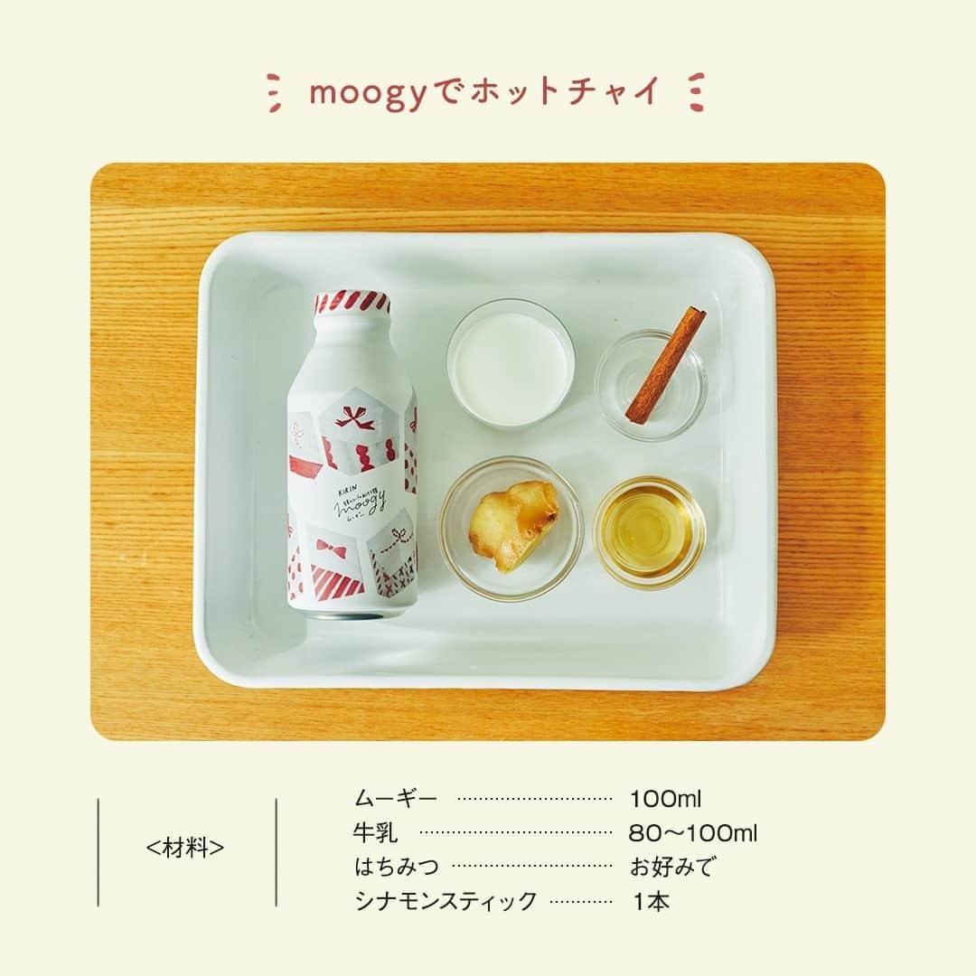 キリンビバレッジさんのインスタグラム写真 - (キリンビバレッジInstagram)「じんわり足先から冷える季節。 . ひと手間加えた ホットドリンクと一緒に ゆっくり過ごすのが私のお気に入り。 . 今日は、moogyを使って ホットのチャイを作ってみようと思います。 . ◆moogyでホットチャイ . ※お詫び※ 画像で紹介している材料および作り方に一部誤りがございました。 大変申し訳ございません。 正しくはこちらになります。 . 【材料】 ムーギー　100ml 牛乳　80〜100ml はちみつ　お好みで シナモンスティック　1本 生姜　スライス2〜3枚 . 【作り方】 ①ムーギーと牛乳、シナモンスティック、生姜を小鍋に入れて、弱火で温める。 ②沸騰直前で火を止め、はちみつを加えて溶かし、カップに注ぐ。 . 口の中でほんのり広がる 生姜と麦の香ばしさがクセになります。 . 思いがけないおいしさに 思わず頬が緩みます。 . ホットチャイのおかげで まったり時間が さらに充実したものになりそう。 Recipe by @stylist.saito . ＊＊＊ . 11/24から 「おくろう」シリーズ始まります。 お楽しみに。 . ＊＊＊ . みなさまの暮らしに キリンビバレッジの商品が 寄り添えますように。 . ココロがうるおう、おうち時間を 「 #おこもりキリン」で ぜひ投稿してみてくださいね✨ . #キリンビバレッジ #キリン #キリンスタグラム #KIRINSTAGRAM #KIRIN . #お茶時間 #お茶の時間 #お茶のある暮らし #お茶のある生活 #moogy #ムーギー #おくろうシリーズ #LOHACO #ノンカフェイン #ノンカフェインティー #麦茶 #麦茶デビュー #mugicha #kirinbeverage #おうちカフェ #お家カフェ #チャイ #ホットチャイ #手作りドリンク #ドリンクアレンジ #アレンジドリンク #うちカフェ #飲み物グラム #うちcafe」11月27日 12時00分 - kirin_beverage