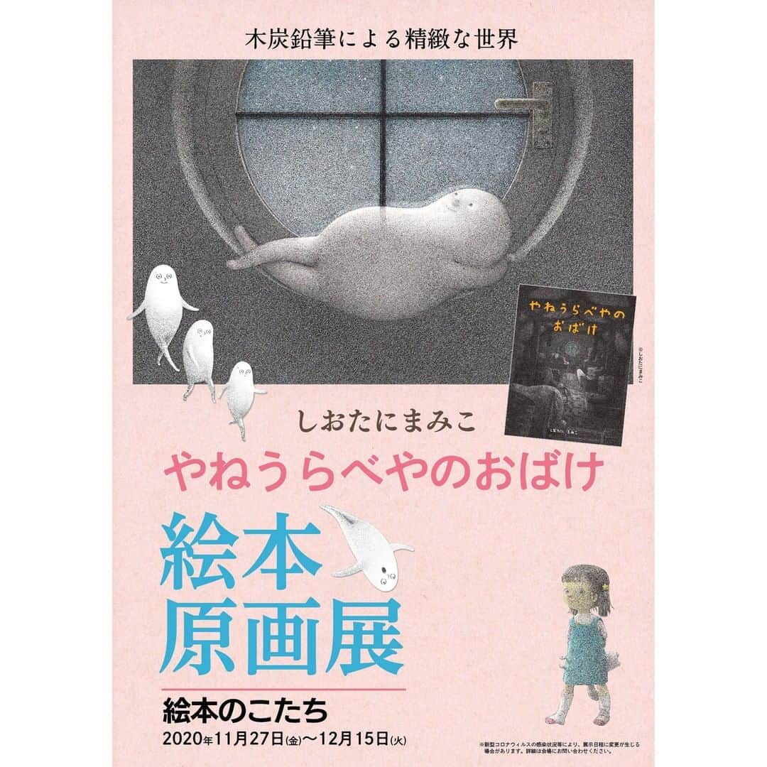 偕成社さんのインスタグラム写真 - (偕成社Instagram)「【イベント情報・京都】本日より！京都「絵本のこたち」さんで、しおたにまみこさん（ @shiotanimamiko7 ）の絵本『やねうらべやのおばけ』👻の原画展はじまりました〜✨  こちらの絵本、5月に刊行してから、はやくも５刷がきまりました！　はずかしがりやで、ちょっといじっぱりなおばけ、多くの方の共感を得る人気ものになっています。  原画をみて、ぜひともおばけをおうちに連れ帰ってくださいませ🙂  会期 ：2020年11月27日（金）〜2020年12月15日（火） 会場：絵本のこたち 住所：京都府京都市伏見区横大路下三栖辻堂町76   #やねうらべやのおばけ #しおたにまみこ #絵本のこたち #京都 #児童書専門店  #しおたにまみこ原画展 #そらからきたこいし #絵本原画 #絵本原画展 #絵本 #絵本イベント #絵本イベント情報 #偕成社 #kaiseisha #公式アカウント #児童書」11月27日 12時10分 - kaiseisha_pr
