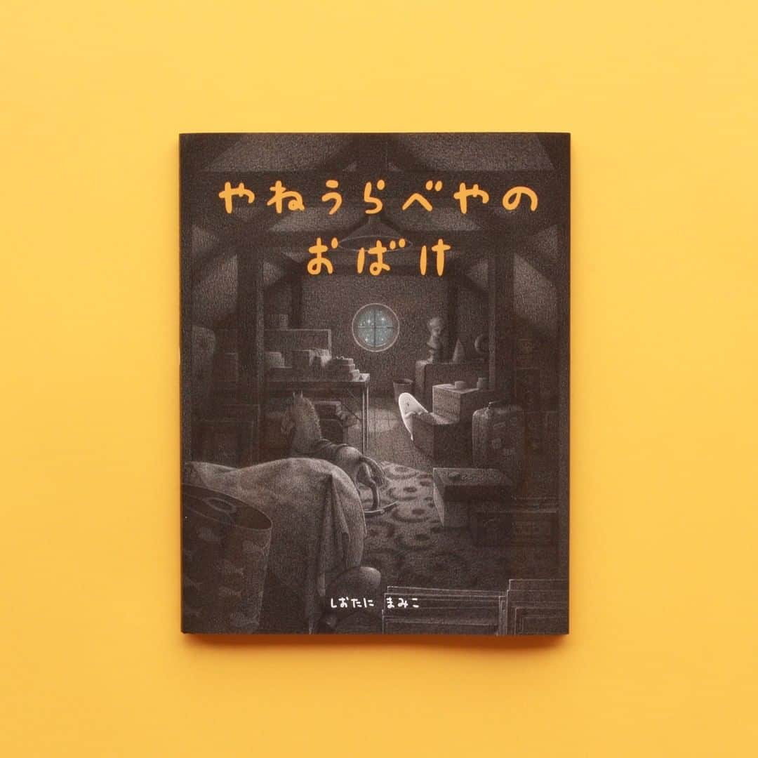 偕成社さんのインスタグラム写真 - (偕成社Instagram)「【イベント情報・京都】本日より！京都「絵本のこたち」さんで、しおたにまみこさん（ @shiotanimamiko7 ）の絵本『やねうらべやのおばけ』👻の原画展はじまりました〜✨  こちらの絵本、5月に刊行してから、はやくも５刷がきまりました！　はずかしがりやで、ちょっといじっぱりなおばけ、多くの方の共感を得る人気ものになっています。  原画をみて、ぜひともおばけをおうちに連れ帰ってくださいませ🙂  会期 ：2020年11月27日（金）〜2020年12月15日（火） 会場：絵本のこたち 住所：京都府京都市伏見区横大路下三栖辻堂町76   #やねうらべやのおばけ #しおたにまみこ #絵本のこたち #京都 #児童書専門店  #しおたにまみこ原画展 #そらからきたこいし #絵本原画 #絵本原画展 #絵本 #絵本イベント #絵本イベント情報 #偕成社 #kaiseisha #公式アカウント #児童書」11月27日 12時10分 - kaiseisha_pr