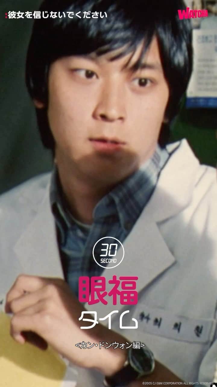 WATCHA(ウォッチャ) / 映画、ドラマ、アニメのインスタグラム：「#30秒眼福タイム <カンドンウォン編>  #彼女を信じないでください #カンドンウォン  #韓国映画 #韓国俳優   動画配信サービス  #watchaで配信中」