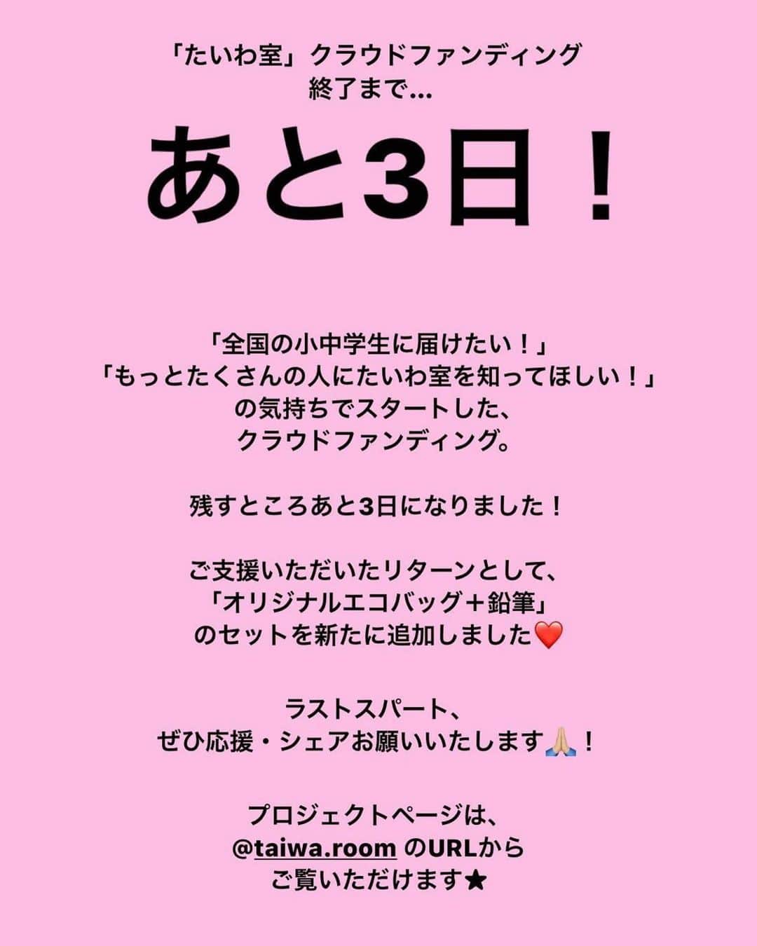 SAWAのインスタグラム：「小中学生の孤独をなくす！子ども達の笑顔を守る！！クラウドファンディング残すところ【あと3日！！】  #1 教育現場のみなさまの声  「これから学校が再開して、これまでとは全く違う学校生活が始まる。きっと子どもたちも戸惑うだろうけれど、教師の側も不安でいっぱい。遅れた授業を一生懸命取り戻して慌ただしいなか、『誰かに話したい、聴いてほしい』という子どもたちの心の声を、どれだけちゃんと聴いてあげられるだろうか？」   「たいわ室」を始めるきっかけになった先生のお言葉です。   当時、世界は不安でグレーに見えてしまうような状況でした。 そんな中、子どもたちを守りながら、自分も感染してはいけないというプレッシャーとも闘いながら責務を果たしてくださっていたご苦労を思うと一人の母親として感謝しかありません。   そんな状況が少し落ち着いた9月のある日、授業をお届けするために学校にお邪魔したことがありました。   一つの教室にはぬいぐるみBOXが置かれていて、「先生、あれは？」と伺ったところ、「不安な子どもたちはぬいぐるみを抱っこすると安心するみたいです。大人気ですよ」と教えてくださいました。 自粛明けで不安な子どもたちを想い、先生が置いてくださったそうです。   そして授業が進み「応援する言葉」を考えている時に先生にもお聞きしてみると、「私、頑張ってるからなぁ」と子どもたちの前で涙されました。   その後、子どもたちが先生を包み込むように周りを囲み、とてもあたたかい時間が流れました。   先生方がこの状況で子どもたちを守ろうと、本当に必死でふんばってくださっていたんだと改めて感じた瞬間でした。   この度、たいわ室には先生方からもたくさんのメッセージをいただきましたのでご紹介させていただきます。 ご協力くださった先生方、お忙しい中ありがとうございました。   ＝＝＝＝＝＝＝＝＝＝＝＝＝＝＝＝＝＝＝＝＝  本校でも学校が再開した後から心身の不調を訴える生徒がいます。   そんな生徒たち一人一人に向き合い、話を聞くことが大切であるということは分かっているものの、今まで以上に頑張らなきゃそうはできません。   先生も子供も苦しい中、こうして外からのサポートがあることが私たちの支えです。   たいわ室を開かれたみなさんの想いは子供たちに届くだけではなく、私たち教員・親、子供たちに関わる大人たちにも届いています。  ＝＝＝＝＝＝＝＝＝＝＝＝＝＝＝＝＝＝＝＝＝＝＝＝  皆さま、残り３日！ どうぞ宜しくお願い致します。 たいわ室コーチ　SAWA  #クラウドファンディング  #たいわ室」