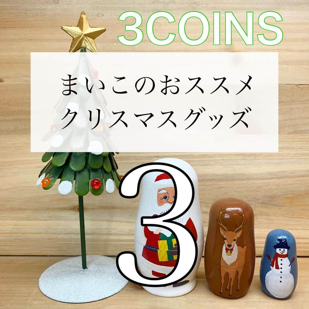 Maiko 【3COINS公式】さんのインスタグラム写真 - (Maiko 【3COINS公式】Instagram)「壁掛けツリーの飾りは別売りです。 お好きなオーナメントを飾ってみてくださいね♡  ※店舗により在庫状況が異なります。 ※在庫のお問い合わせにはお答えできません。 ※お取り置き、お取り寄せは行っておりません。  #3COINS#3コインズ#スリコ#3C#スリーコインズ#プチプラ#モラージュ菖蒲#モラージュ#スリコ中毒#クリスマス#壁掛けツリー」11月27日 13時50分 - 3coins_.maiko