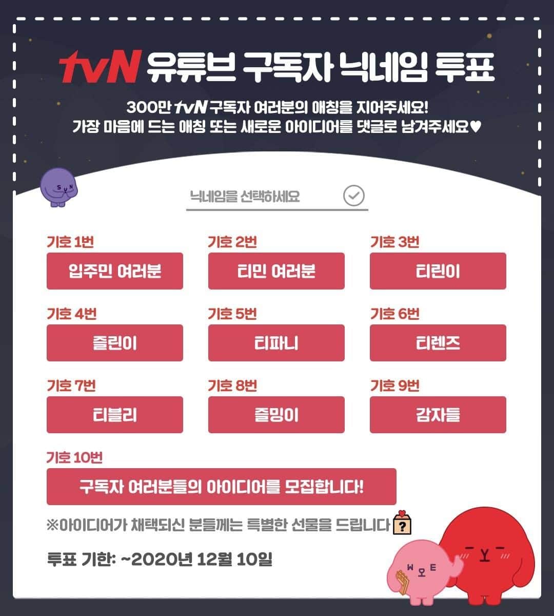 tvN DRAMA【韓国】さんのインスタグラム写真 - (tvN DRAMA【韓国】Instagram)「여러분들을 애정 듬뿍 담은 애칭으로 부르고 싶어서 여는 투표✌ 많은 참여 부탁드립니다♥  #tvN #tvN드라마 #애칭투표」11月27日 14時12分 - tvn_drama