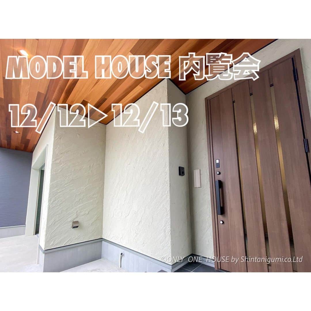 ONLY ONE HOUSE 株式会社 新谷組のインスタグラム：「𓃠  モデルハウス 内覧会のお知らせ 📣 12/12 ➤  12/13 10:00-17:00  10:00-16:00  両日とも一般公開となりますが、 ご予約して頂けるとスムーズに ご案内できます( ¨̮ )！  今回はお子様も楽しめるイベントも 企画しております！✩˚｡⋆  InstagramのDM、HP、お電話にて ご予約承ります☏💌💭  ⚀ 本社TEL  0770-78-1255 ⚁ 事務所TEL  0770-59-2552 ⚂ E-Mail  shintanigumi@outlook.jp ⚃ 新谷組HP  http://www.shintanigumi.jg .  #新谷組#おおい町#舞鶴市#高浜町#小浜市#敦賀市#若狭町#美浜町#新築#一戸建て#外構工事#改修工事#シンプルライフ#マイホーム#マイホーム計画#注文住宅#デザイン住宅#自由設計#工務店#金属サイディング#無垢材#家事楽動線#家づくり #家事動線 #こだわりの家 #インナーガレージ」