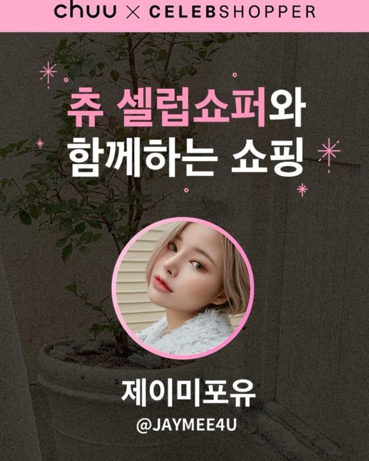 Chuuのインスタグラム：「🎀츄X셀럽쇼퍼 🎀  셀럽쇼퍼 @jaymee4u  제이미포유님이 직접 셀렉한 코디가 오늘 드디어 오픈했어요💕  지금 츄 사이트에서 제이미포유님의 쏘 힙한 스타일 구경해보세요❣️(꺅! 완전 내스탈)  #chuu#츄#셀럽쇼퍼#힙걸룩#유니크룩」